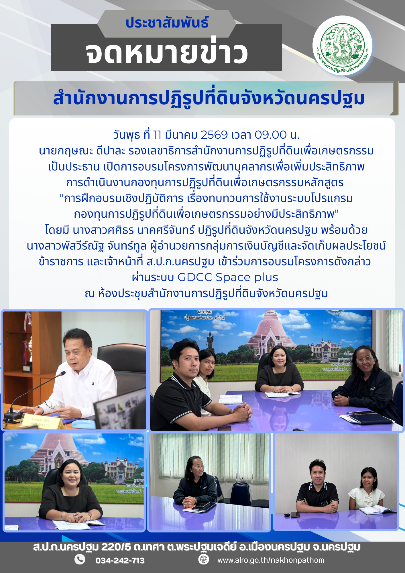 การอบรมโครงการพัฒนาบุคลากรเพื่อเพิ่มประสิทธิภาพการดำเนินงานกองทุนการปฏิรูปที่ดินเพื่อเกษตรกรรมหลักสูตร การฝึกอบรมเชิงปฏิบัติการ เรื่องทบทวนการใช้งานระบบโปรแกรมกองทุนการปฏิรูปที่ดินเพื่อเกษตรกรรมอย่างมีประสิทธิภาพ (ข่าวแชร์)