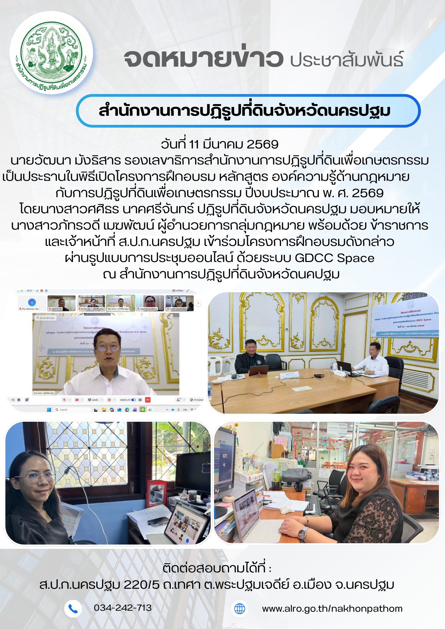โครงการฝึกอบรม หลักสูตร​ องค์​ความรู้​ด้าน​กฎ​หมา​ยกับ​การปฏิรูป​ที่ดิน​เพื่อ​เกษตรกรรม​ ปีงบประมาณ​ พ. ศ. 2569 
