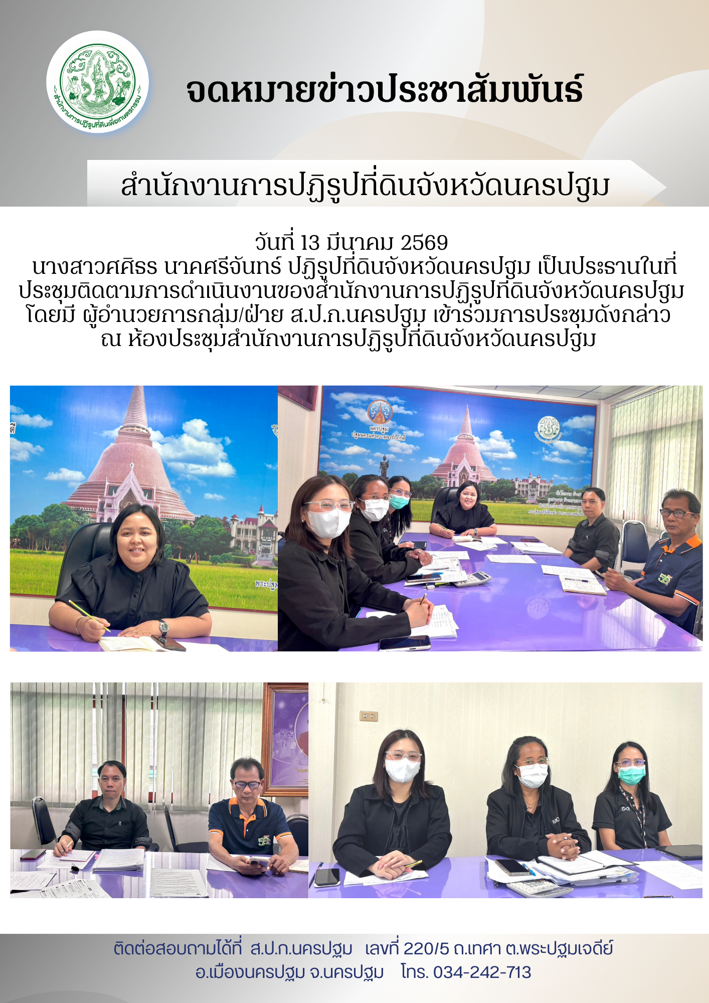 ส.ป.ก.นครปฐม ประชุมติดตามการดำเนินงานของสำนักงานการปฏิรูปที่ดินจังหวัดนครปฐม 