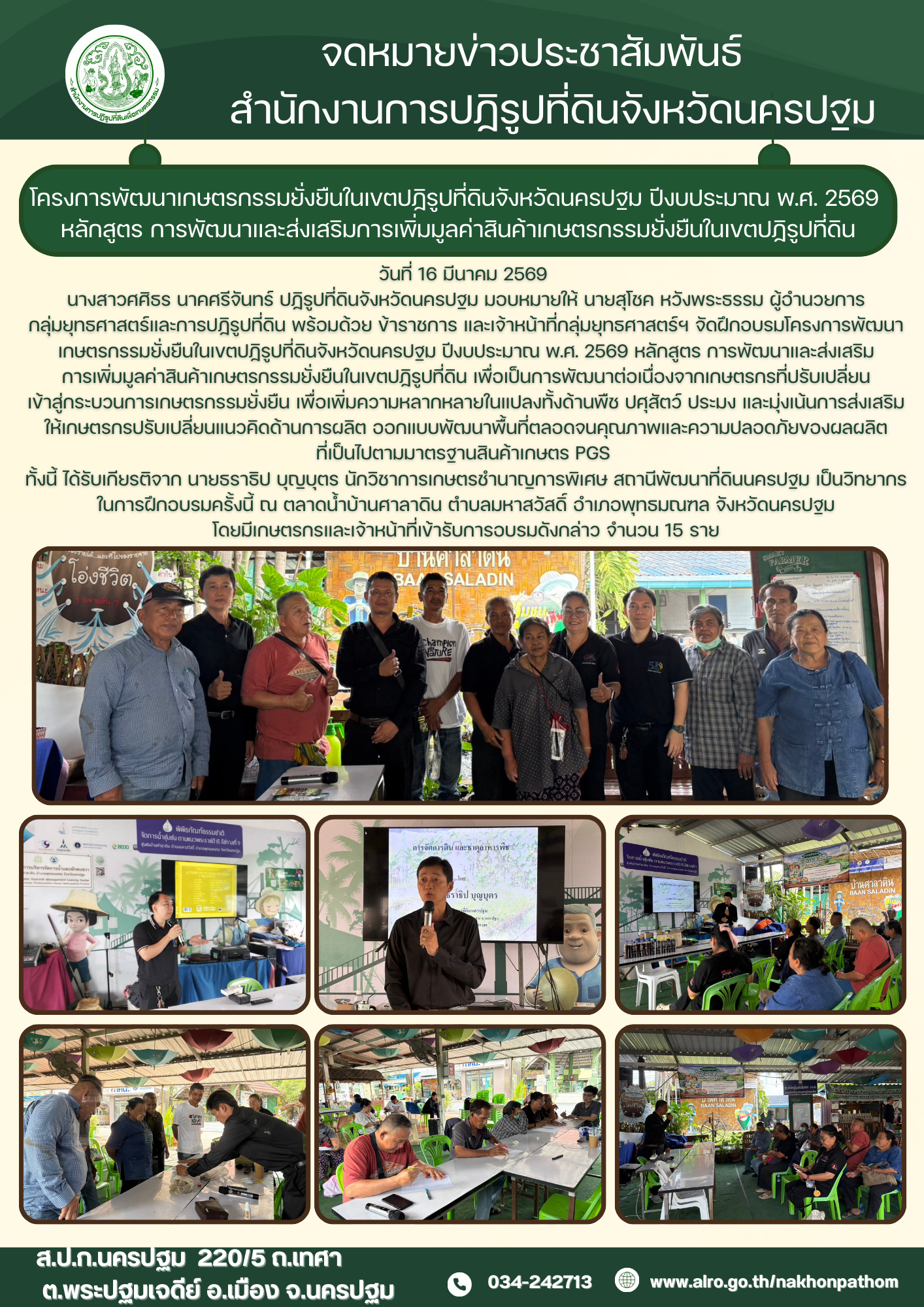 ส.ป.ก.นครปฐม จัดฝึกอบรมโครงการพัฒนาเกษตรกรรมยั่งยืนในเขตปฏิรูปที่ดินจังหวัดนครปฐม ปีงบประมาณ พ.ศ. 2569 หลักสูตร การพัฒนาและส่งเสริม การเพิ่มมูลค่าสินค้าเกษตรกรรมยั่งยืนในเขตปฏิรูปที่ดิน