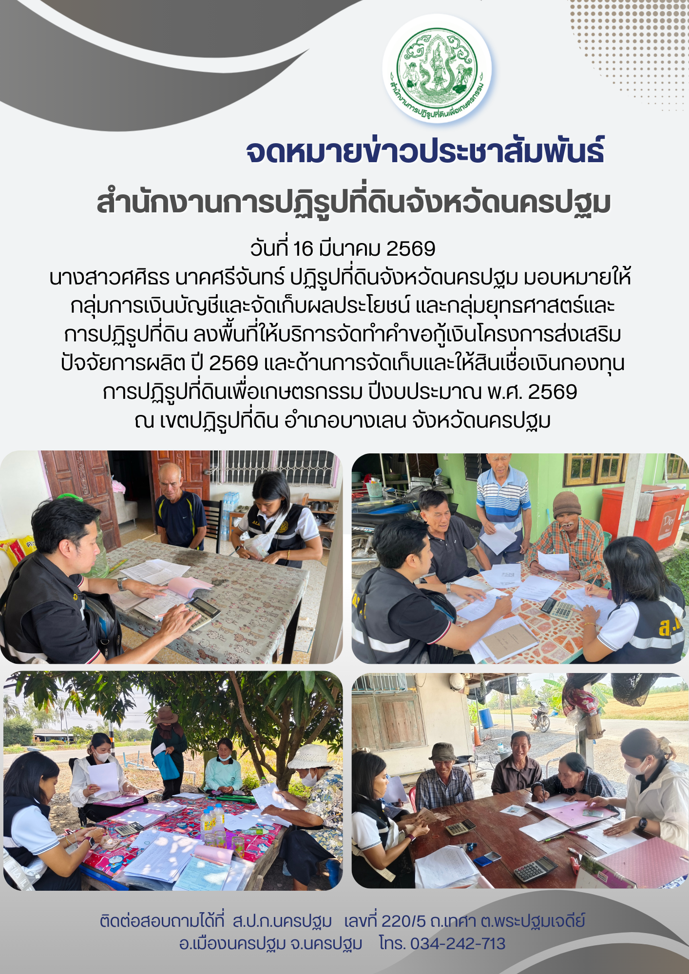 ส.ป.ก.นครปฐม ลงพื้นที่ให้บริการจัดทำคำขอกู้เงินโครงการส่งเสริมปัจจัยการผลิต ปี 2569 และด้านการจัดเก็บและให้สินเชื่อเงินกองทุนการปฏิรูปที่ดินเพื่อเกษตรกรรม  ปีงบประมาณ พ.ศ. 2569