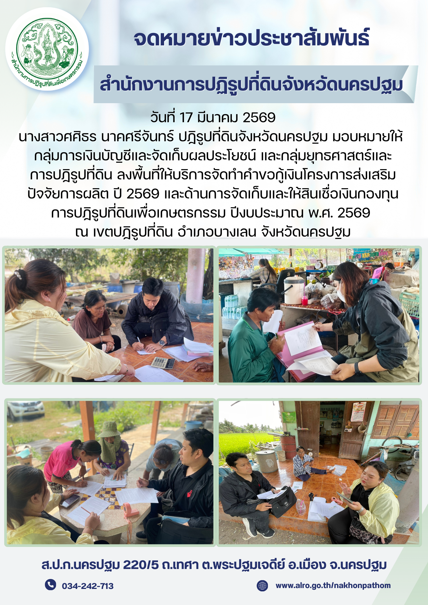 ส.ป.ก.นครปฐม ลงพื้นที่ให้บริการจัดทำคำขอกู้เงินโครงการส่งเสริมปัจจัยการผลิต ปี 2569 และด้านการจัดเก็บและให้สินเชื่อเงินกองทุนการปฏิรูปที่ดินเพื่อเกษตรกรรม ปีงบประมาณ พ.ศ. 2569