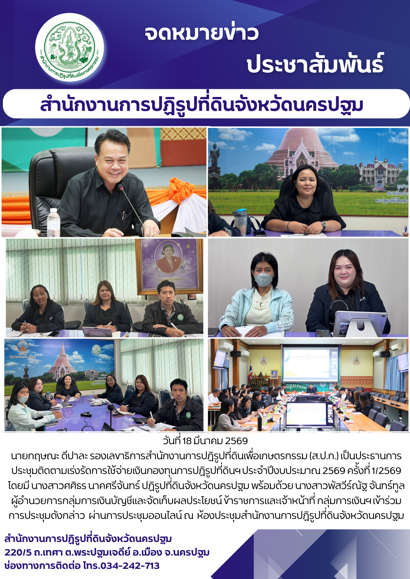 ส.ป.ก.นครปฐม ประชุมติดตามเร่งรัดการใช้จ่ายเงินกองทุนการปฏิรูปที่ดินฯ ประจำปีงบประมาณ 2569 ครั้งที่ 1/2569 (ข่าวแชร์)