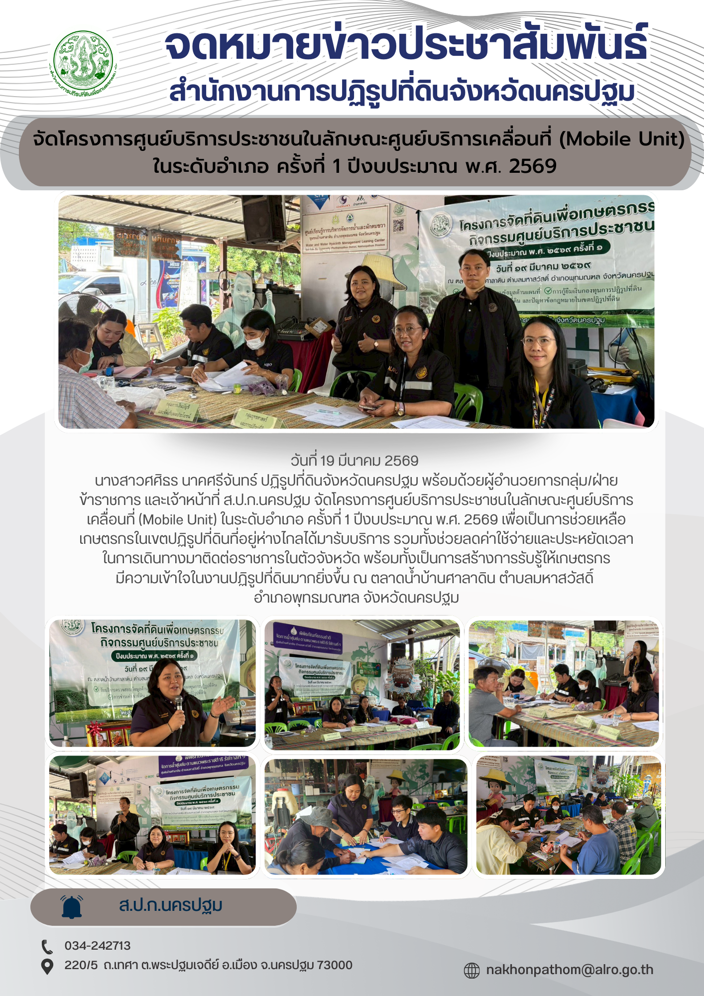 ส.ป.ก.นครปฐม จัดโครงการศูนย์บริการประชาชนในลักษณะศูนย์บริการเคลื่อนที่ (Mobile Unit) ในระดับอำเภอ ครั้งที่ 1 ปีงบประมาณ พ.ศ. 2569 (ข่าวแชร์)