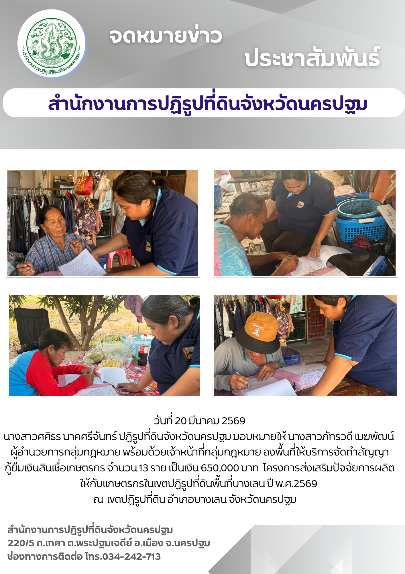 ส.ป.ก.นครปฐม ลงพื้นที่ให้บริการจัดทำสัญญากู้ยืมเงินสินเชื่อเกษตรกร จำนวน 13 ราย เป็นเงิน 650,000 บาท โครงการส่งเสริมปัจจัยการผลิตให้กับเเกษตรกรในเขตปฏิรูปที่ดินพื้นที่บางเลน ปี พ.ศ.2569