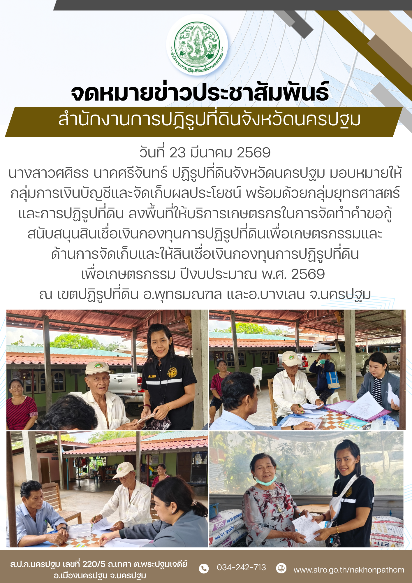 ส.ป.ก.นครปฐม ลงพื้นที่ให้บริการเกษตรกรในการจัดทำคำขอกู้ สนับสนุนสินเชื่อเงินกองทุนการปฏิรูปที่ดินเพื่อเกษตรกรรมและด้านการจัดเก็บและให้สินเชื่อเงินกองทุนการปฏิรูปที่ดินเพื่อเกษตรกรรม ปีงบประมาณ พ.ศ. 2569