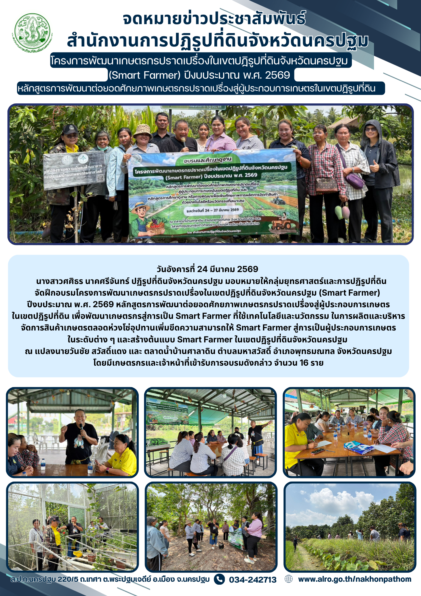 ส.ป.ก.นครปฐม จัดโครงการพัฒนาเกษตรกรปราดเปรื่องในเขตปฏิรูปที่ดินจังหวัดนครปฐม (Smart Farmer) ปีงบประมาณ พ.ศ. 2569