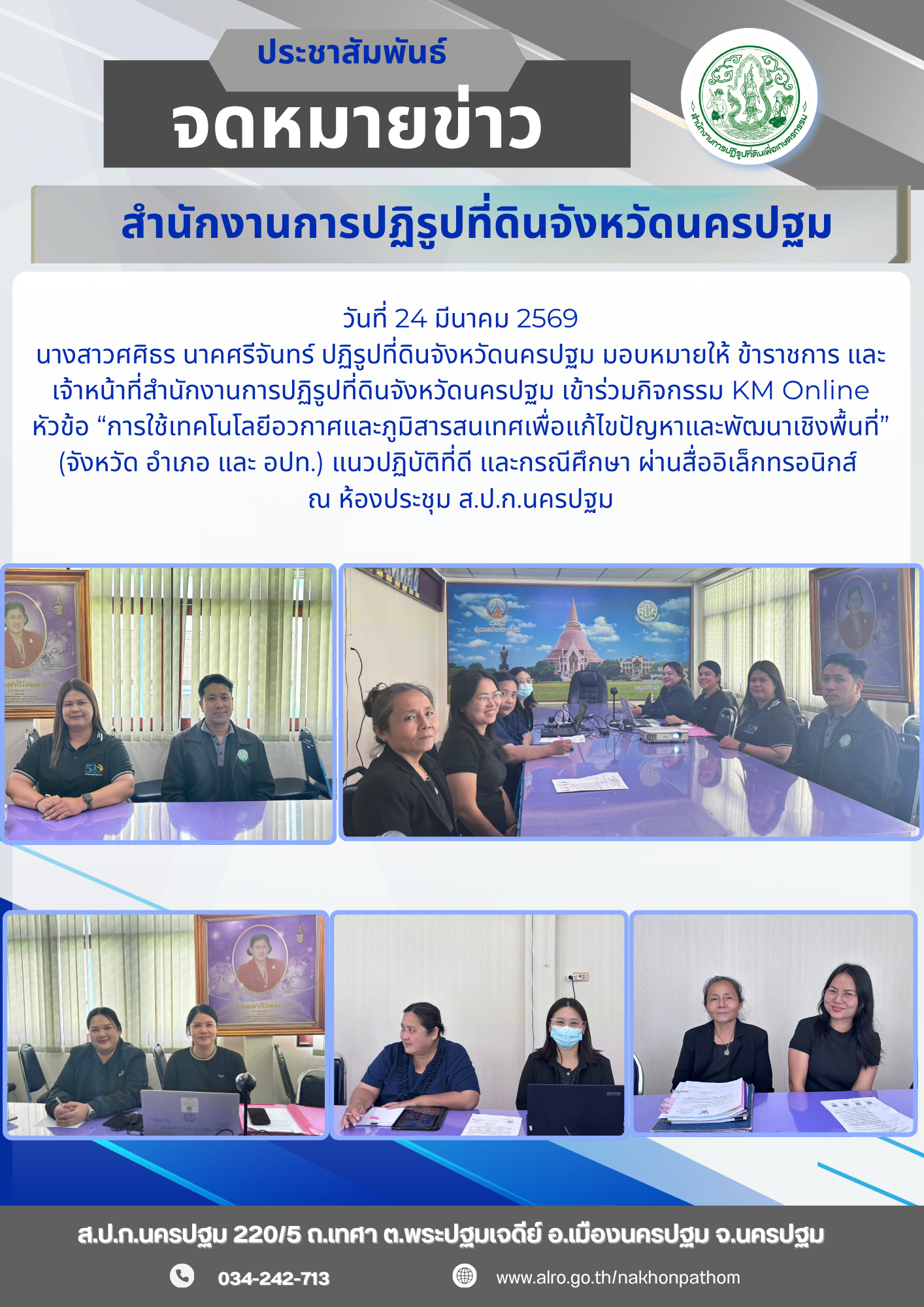 ส.ป.ก.นครปฐม ร่วมกิจกรรม KM Online หัวข้อ “การใช้เทคโนโลยีอวกาศและภูมิสารสนเทศเพื่อแก้ไขปัญหาและพัฒนาเชิงพื้นที่” (จังหวัด อำเภอ และ อปท.) แนวปฏิบัติที่ดี และกรณีศึกษา