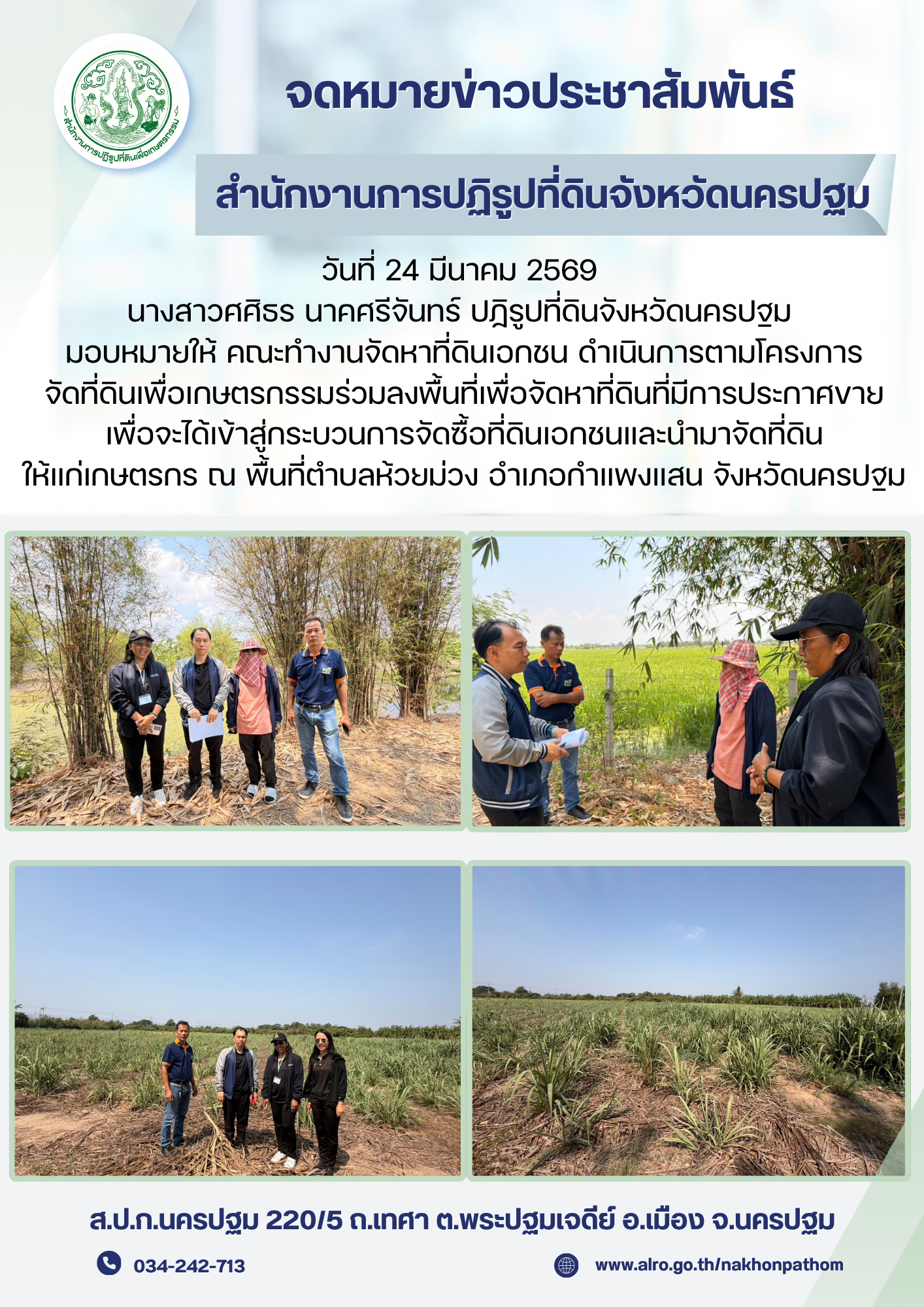 ส.ป.ก.นครปฐม ลงพื้นที่เพื่อจัดหาที่ดินที่มีการประกาศขายเพื่อจะได้เข้าสู่กระบวนการจัดซื้อที่ดินเอกชนและนำมาจัดที่ดินให้แก่เกษตรกร