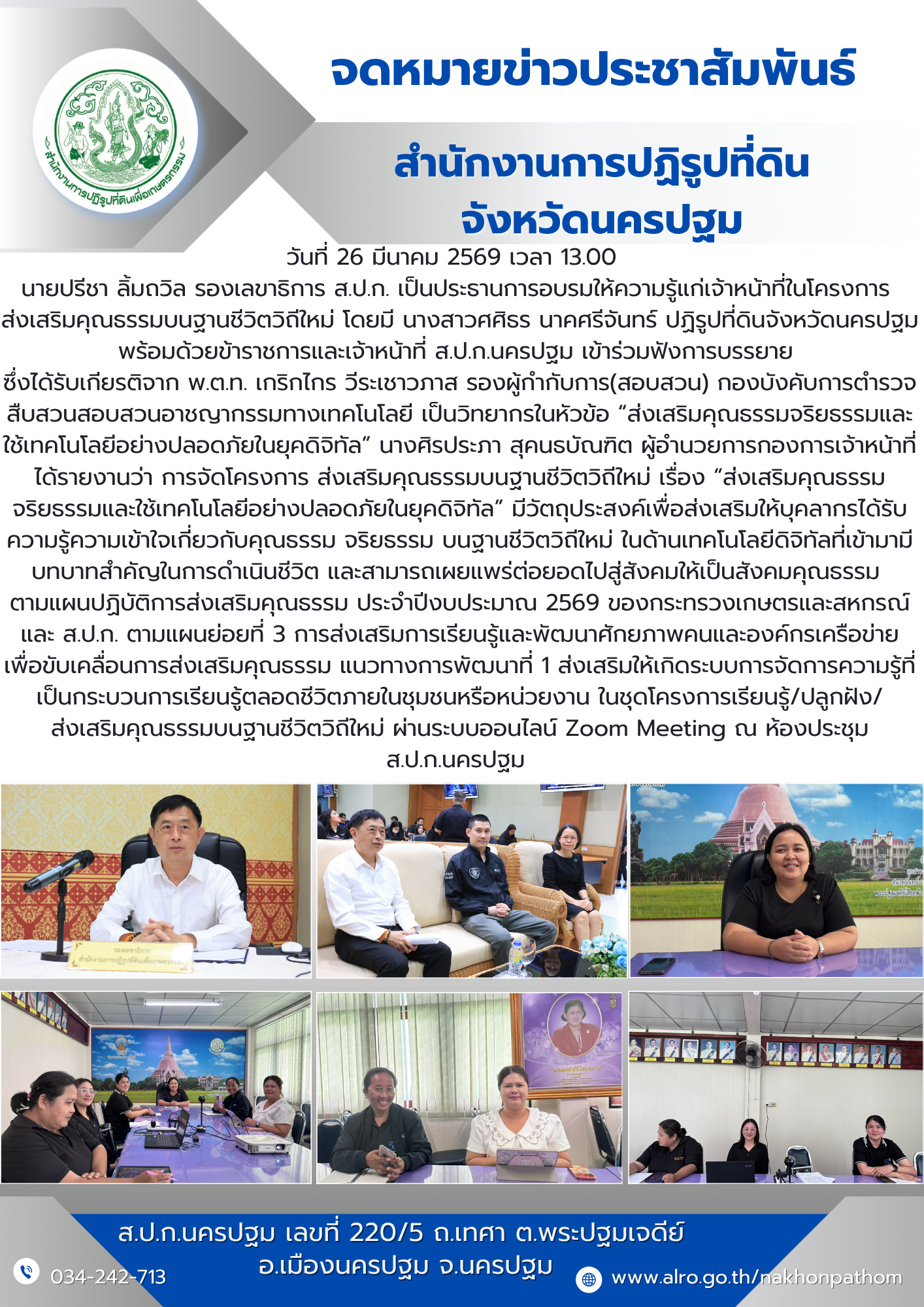 ส.ป.ก.นครปฐม เข้าร่วมการอบรมโครงการ ส่งเสริมคุณธรรมบนฐานชีวิตวิถีใหม่