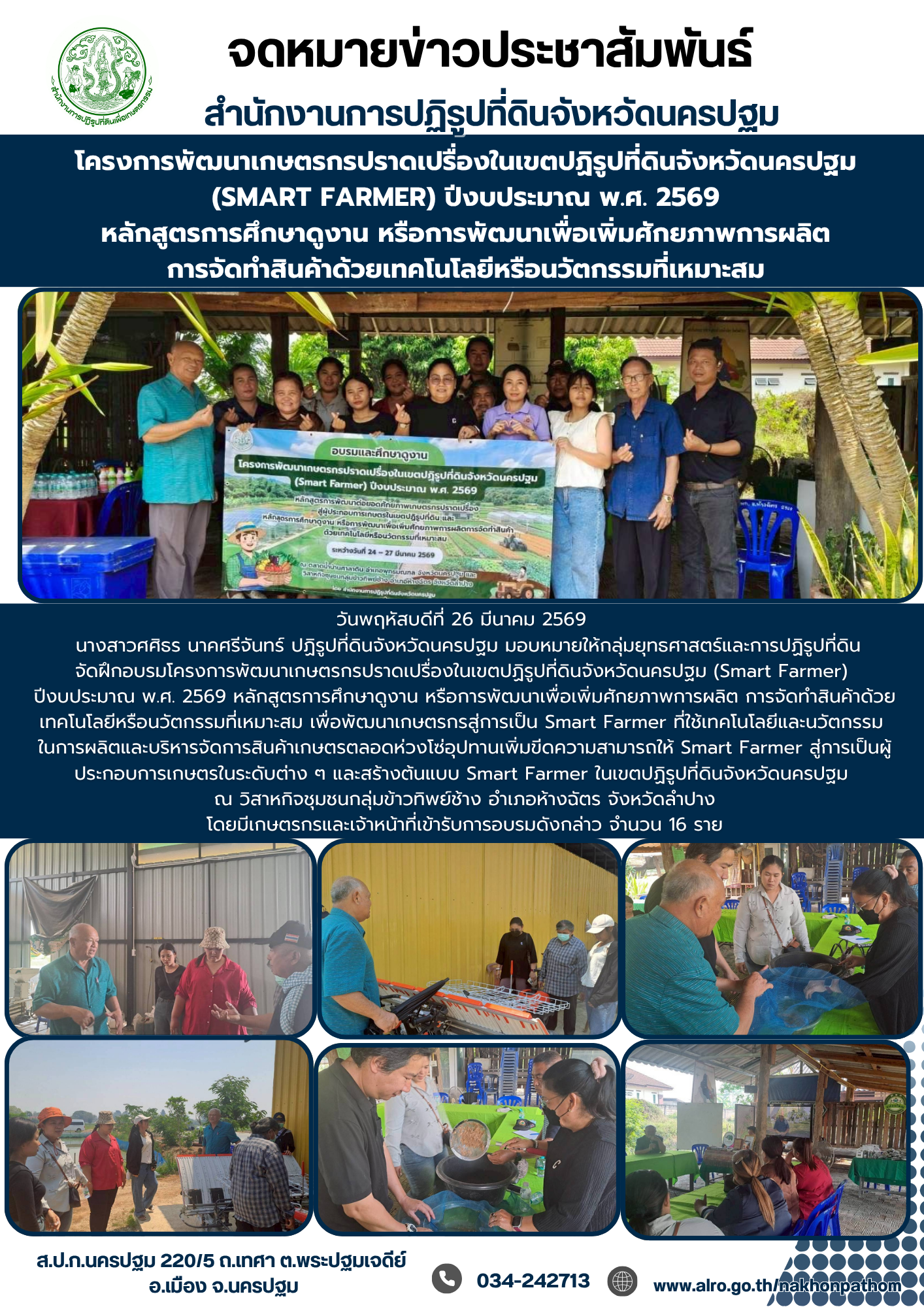 ส.ป.ก.นครปฐม จัดโครงการพัฒนาเกษตรกรปราดเปรื่องในเขตปฏิรูปที่ดินจังหวัดนครปฐม (Smart Farmer) ปีงบประมาณ พ.ศ. 2569