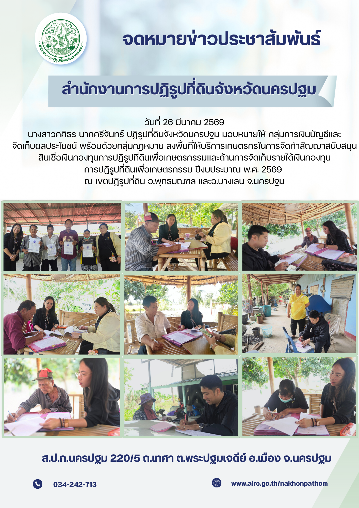 ส.ป.ก.นครปฐม ลงพื้นที่ให้บริการเกษตรกรในการจัดทำสัญญาสนับสนุนสินเชื่อเงินกองทุนการปฏิรูปที่ดินเพื่อเกษตรกรรมและด้านการจัดเก็บรายได้เงินกองทุนการปฏิรูปที่ดินเพื่อเกษตรกรรม ปีงบประมาณ พ.ศ. 2569