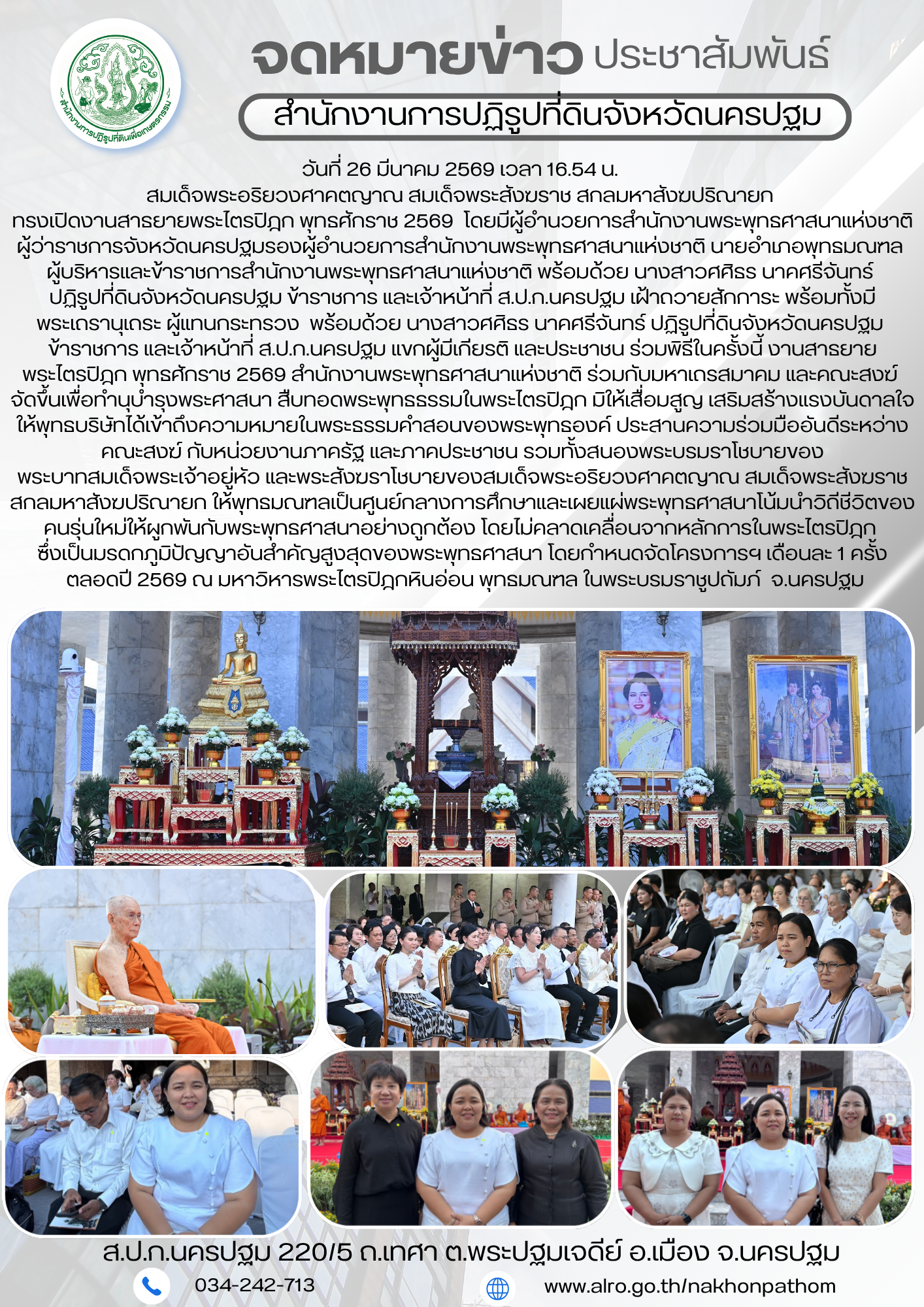 ส.ป.ก.นครปฐม เข้าร่วมงานสาธยายพระไตรปิฎก พุทธศักราช 2569 