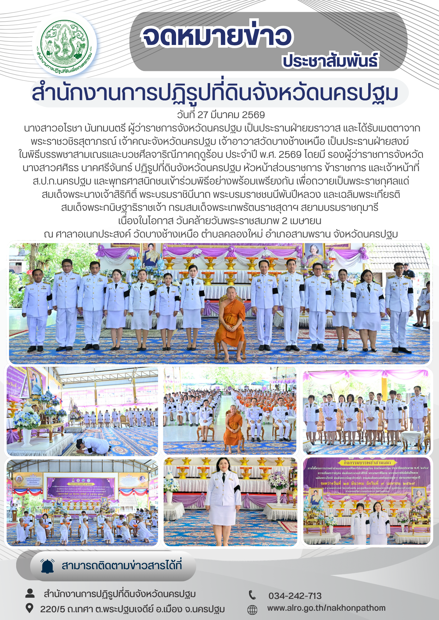 ส.ป.ก.นครปฐม เข้าร่วมพิธีบรรพชาสามเณรและบวชศีลจาริณีภาคฤดูร้อน ประจำปี พ.ศ. 2569