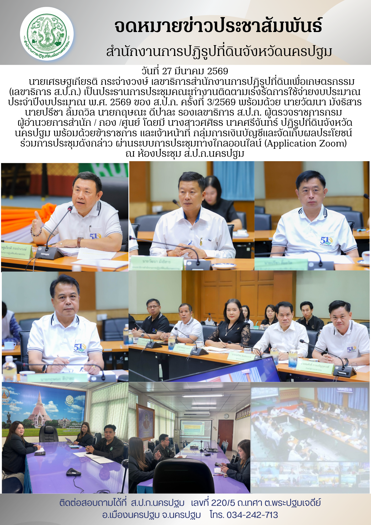 ส.ป.ก.นครปฐม เข้าร่วมประชุมคณะทำงานติดตามเร่งรัดการใช้จ่ายงบประมาณประจำปีงบประมาณ พ.ศ. 2569