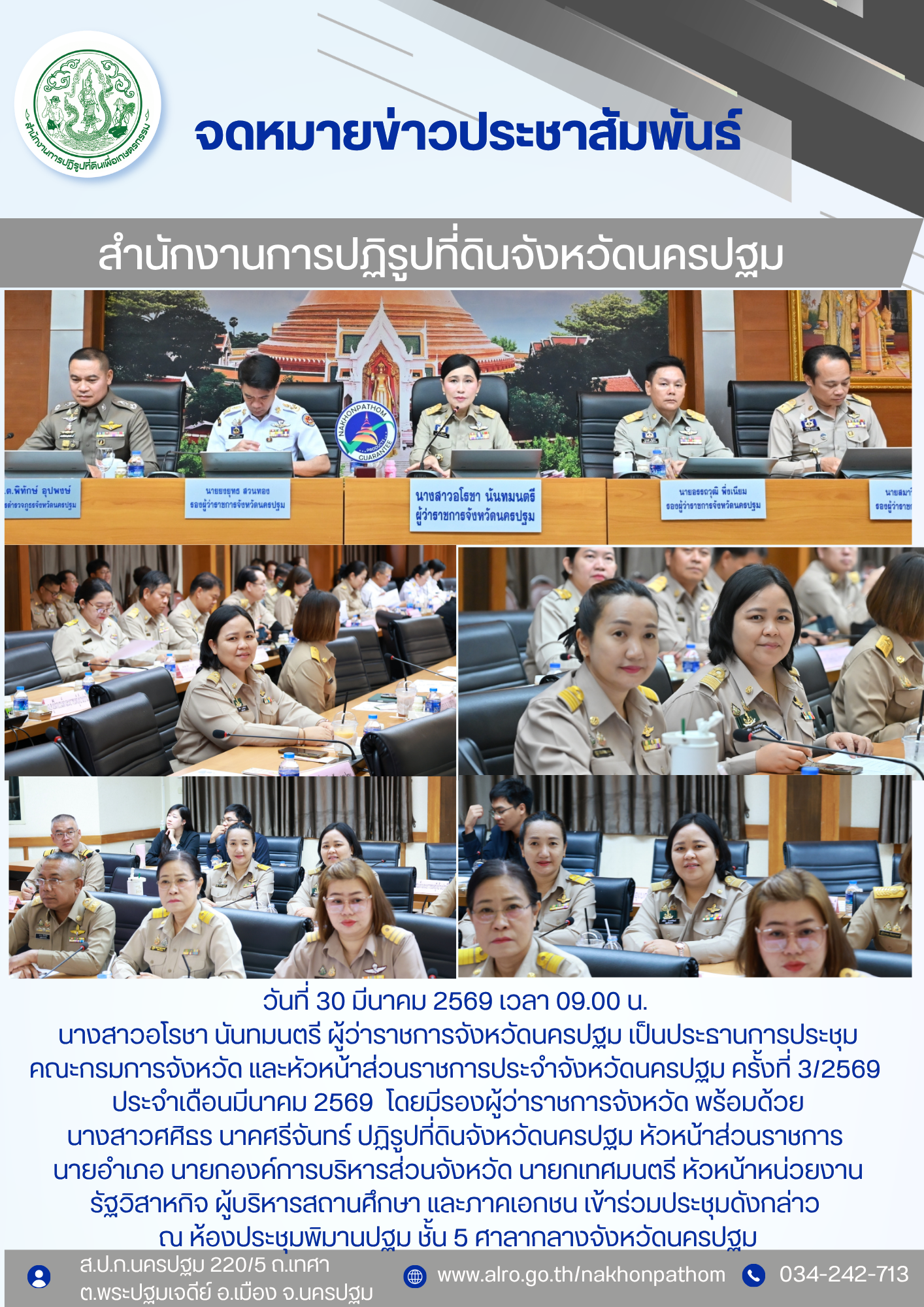 ประชุมคณะกรมการจังหวัด และหัวหน้าส่วนราชการประจำจังหวัดนครปฐม ครั้งที่ 3/2569 ประจำเดือนมีนาคม 2569