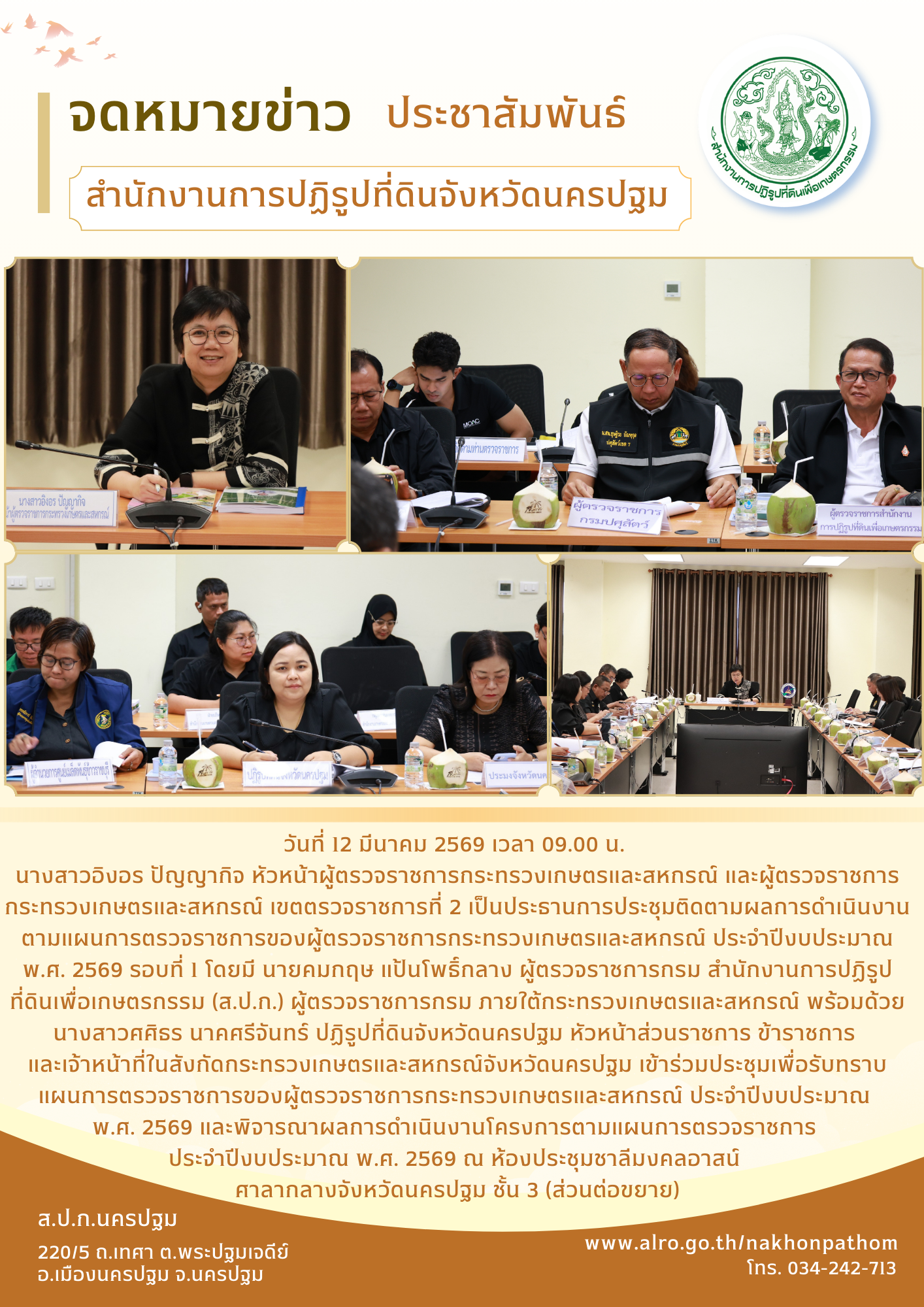 ส.ป.ก.นครปฐม ประชุมติดตามผลการดำเนินงานตามแผนการตรวจราชการของผู้ตรวจราชการกระทรวงเกษตรและสหกรณ์ ประจำปีงบประมาณ พ.ศ. 2569 รอบที่ 1 (ข่าวแชร์)