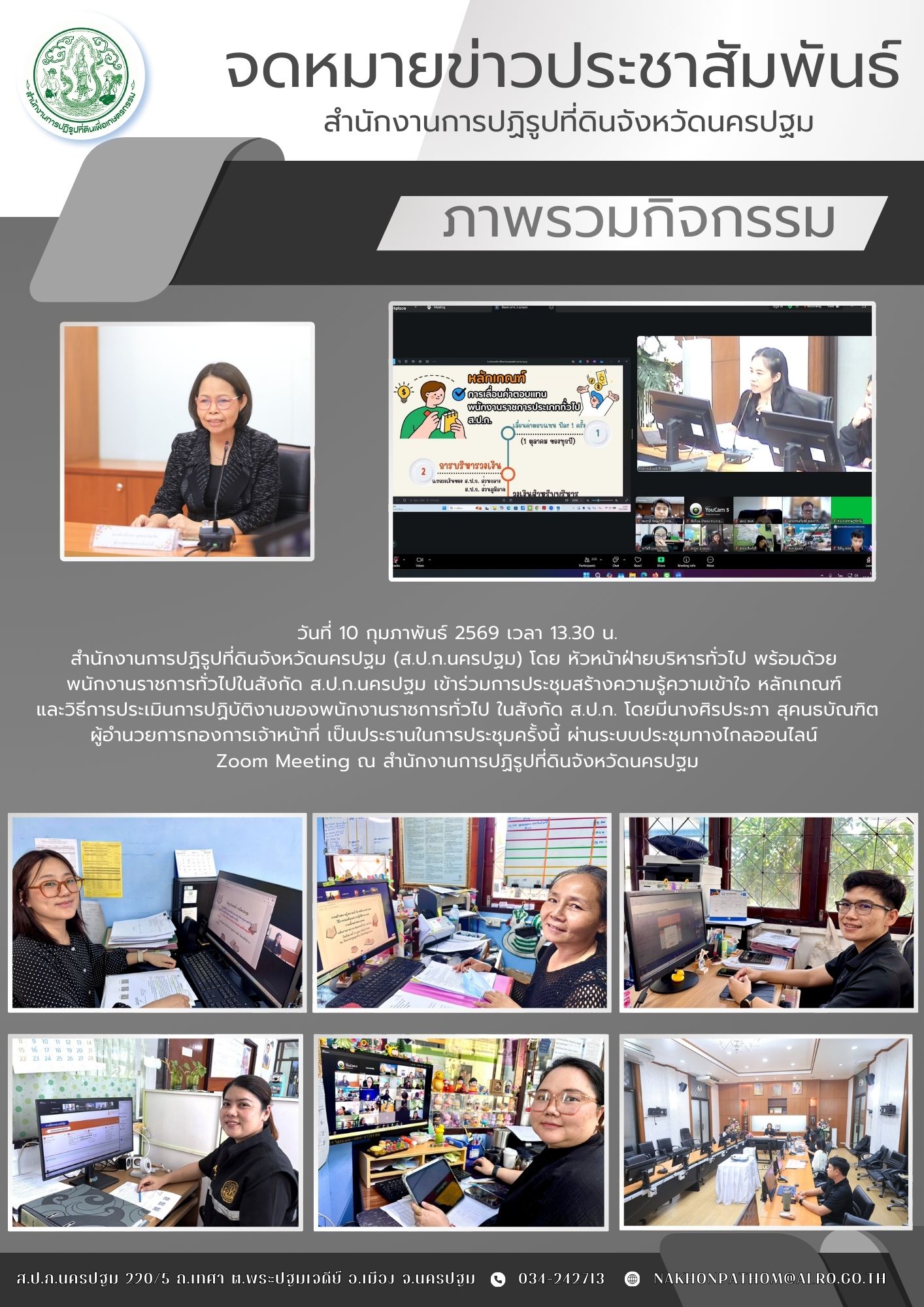 การประชุมสร้างความรู้ความเข้าใจ หลักเกณฑ์ และวิธีการประเมินการปฏิบัติงานของพนักงานราชการทั่วไป ในสังกัด ส.ป.ก.