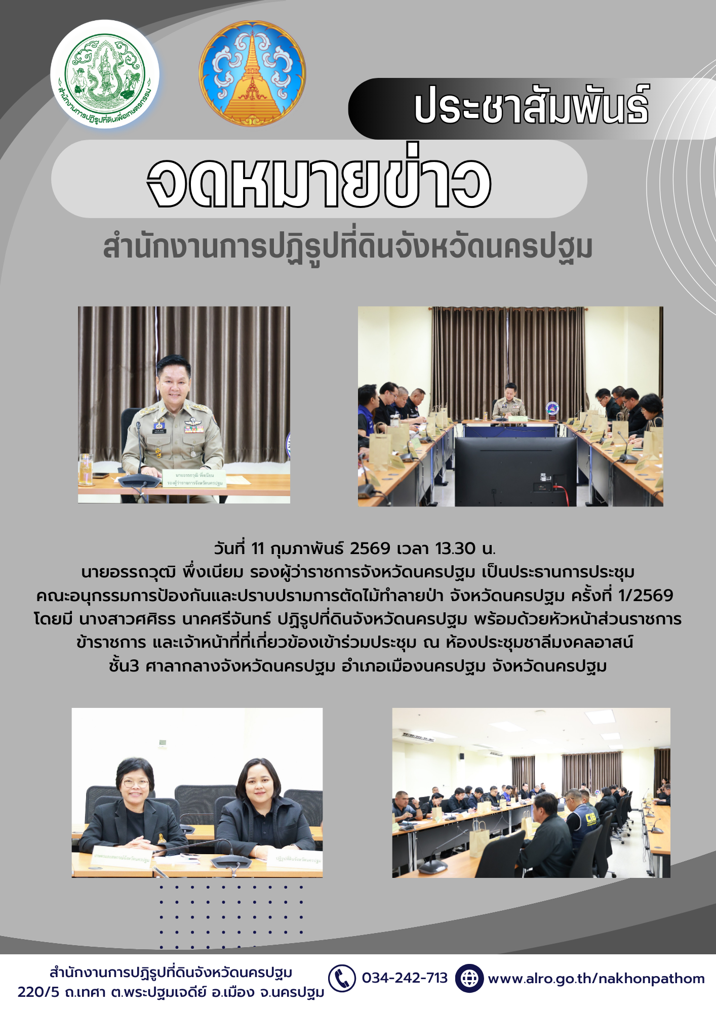 การประชุมคณะอนุกรรมการป้องกันและปราบปรามการตัดไม้ทำลายป่า จังหวัดนครปฐม ครั้งที่ 1/2569