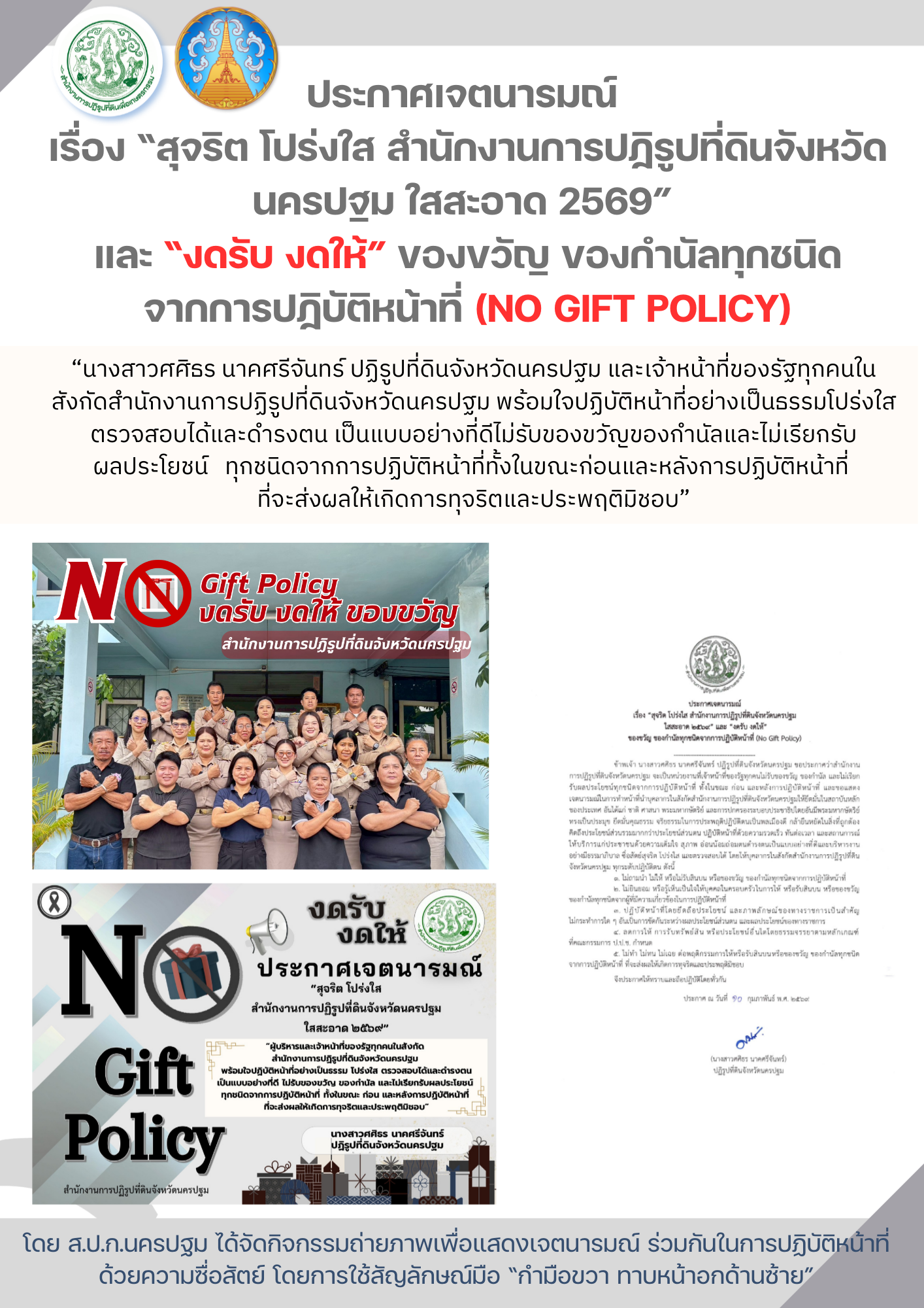 สำนักงานการปฏิรูปที่ดินจังหวัดนครปฐม ขอประกาศเจตนารมณ์ เรื่อง “สุจริต โปร่งใส สำนักงานการปฏิรูปที่ดินจังหวัดนครปฐม ใสสะอาด 2569” และ “งดรับ งดให้” ของขวัญ ของกำนัล  ทุกชนิดจากการปฏิบัติหน้าที่ (NO Gift Policy)  