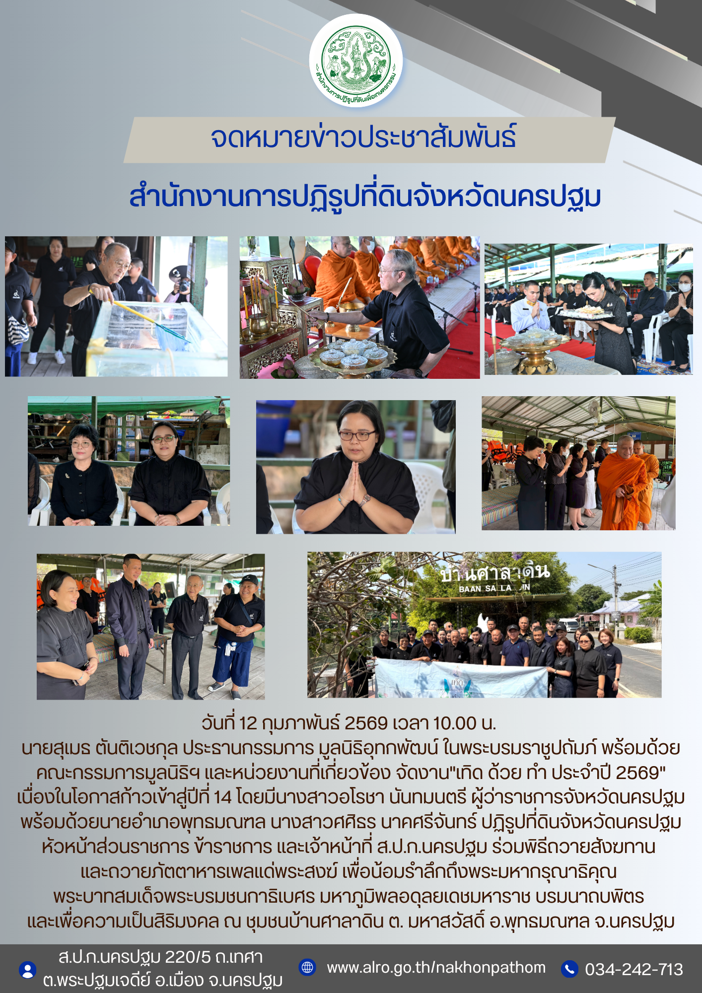 พิธีถวายสังฆทาน และถวายภัตตาหารเพลแด่พระสงฆ์ เพื่อน้อมรำลึกถึงพระมหากรุณาธิคุณ พระบาทสมเด็จพระบรมชนกาธิเบศร มหาภูมิพลอดุลยเดชมหาราช บรมนาถบพิตร และเพื่อความเป็นสิริมงคล