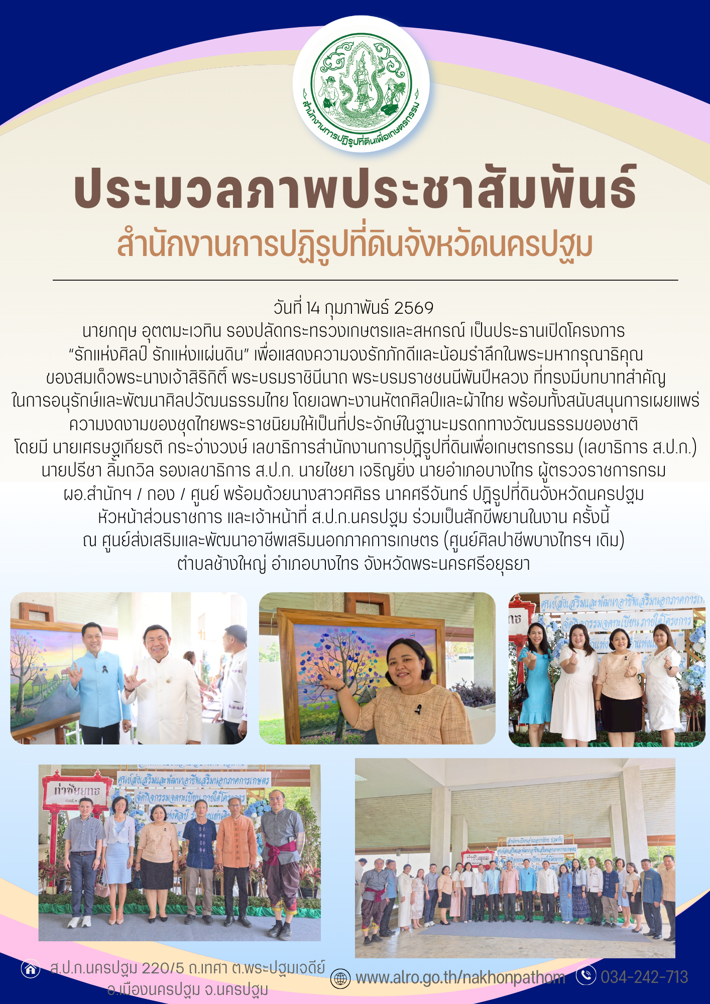 โครงการ “รักแห่งศิลป์ รักแห่งแผ่นดิน” เพื่อแสดงความจงรักภักดีและน้อมรำลึกในพระมหากรุณาธิคุณของสมเด็จพระนางเจ้าสิริกิติ์ พระบรมราชินีนาถ พระบรมราชชนนีพันปีหลวง