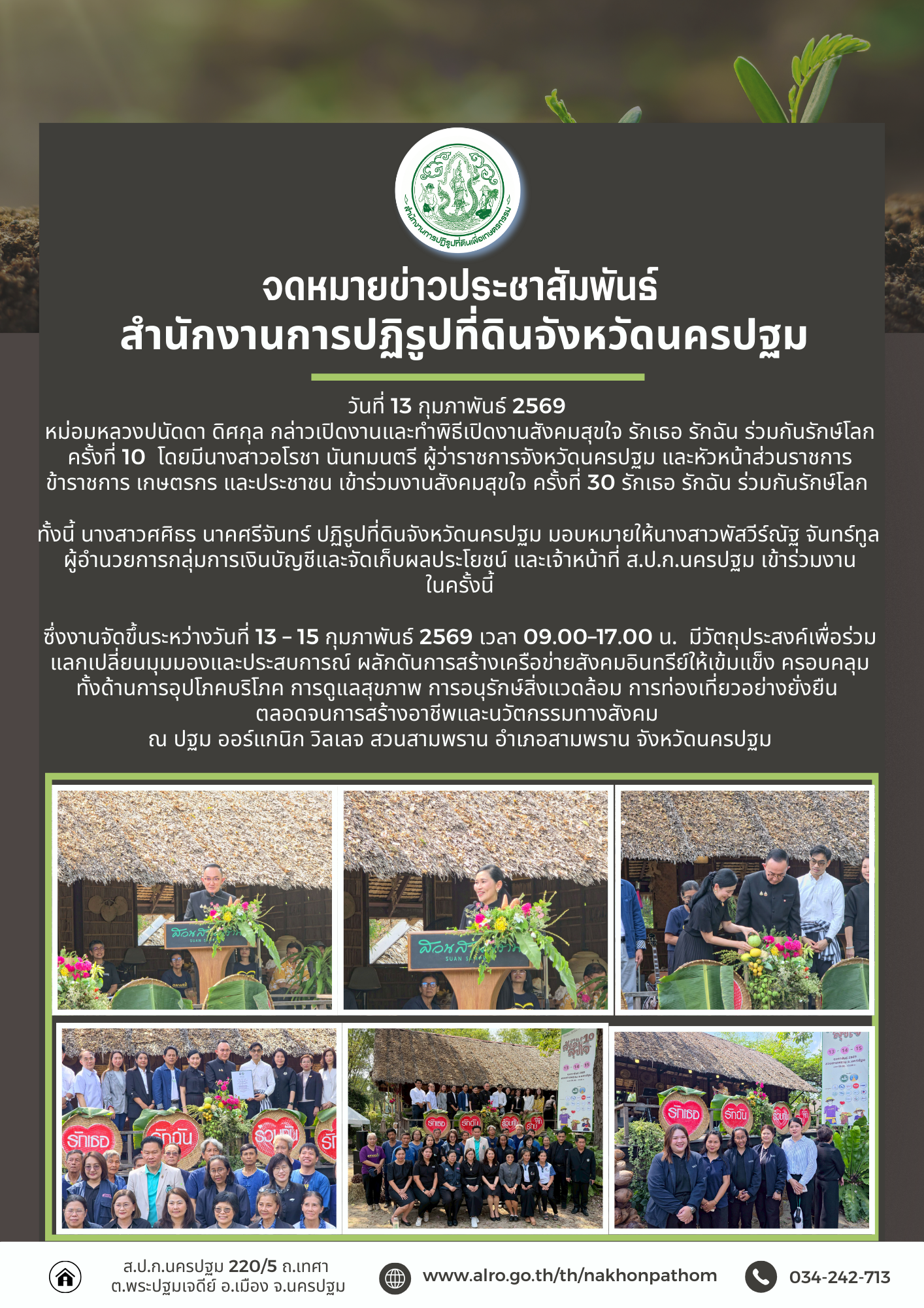 งานสังคมสุขใจ ครั้งที่ 30 รักเธอ รักฉัน ร่วมกันรักษ์โลก