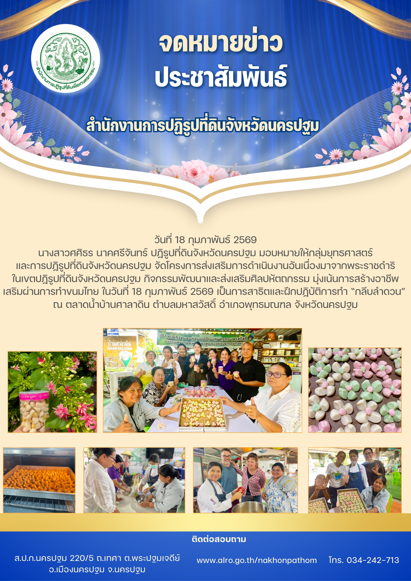 โครงการส่งเสริมการดำเนินงานอันเนื่องมาจากพระราชดำริในเขตปฏิรูปที่ดินจังหวัดนครปฐม กิจกรรมพัฒนาและส่งเสริมศิลปหัตถกรรม มุ่งเน้นการสร้างอาชีพเสริมผ่านการทำขนมไทย