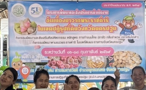 title - โครงการส่งเสริมการดำเนินงานอันเนื่องมาจากพระราชดำริในเขตปฏิรูปที่ดินจังหวัดนครปฐม กิจกรรมพัฒนาและส่งเสริมศิลปหัตถกรรม มุ่งเน้นการสร้างอาชีพเสริมผ่านการทำขนมไทย