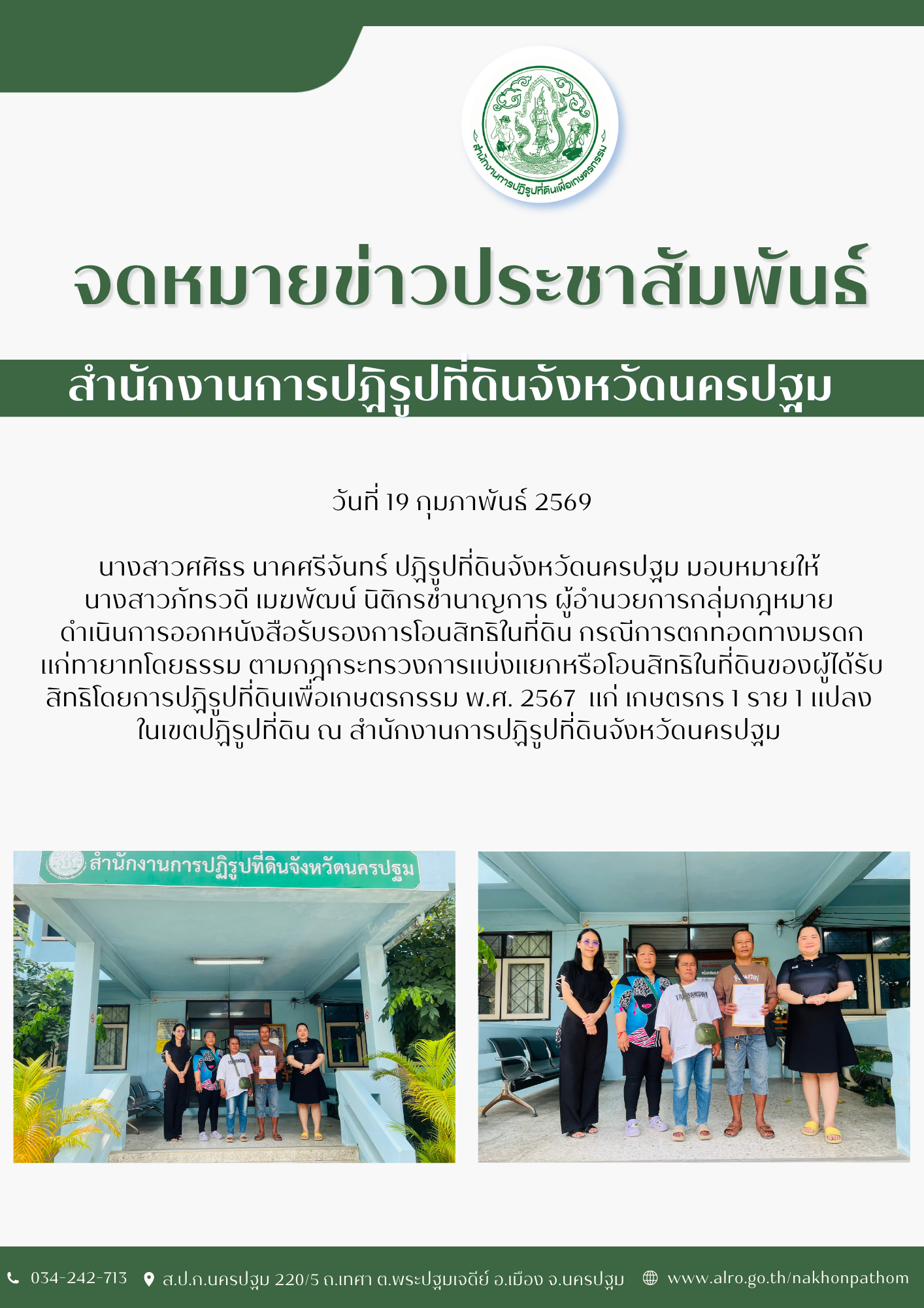 ส.ป.ก.นครปฐม ดำเนินการออกหนังสือรับรองการโอนสิทธิในที่ดิน กรณีการตกทอดทางมรดกแก่ทายาทโดยธรรม ตามกฎกระทรวงการแบ่งแยกหรือโอนสิทธิในที่ดินของผู้ได้รับสิทธิโดยการปฏิรูปที่ดินเพื่อเกษตรกรรม พ.ศ. 2567