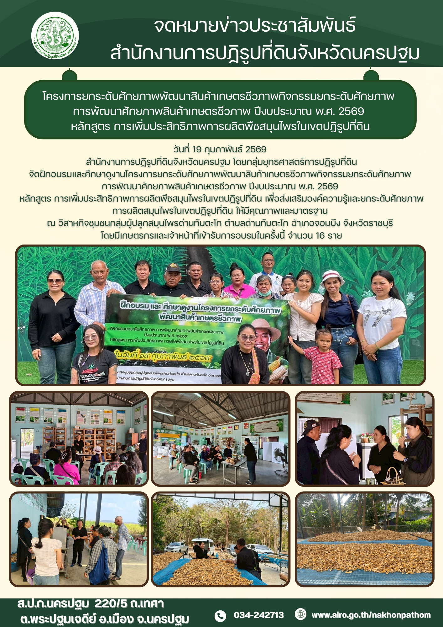 ส.ป.ก.นครปฐม จัดฝึกอบรมและศึกษาดูงานโครงการยกระดับศักยภาพพัฒนาสินค้าเกษตรชีวภาพกิจกรรมยกระดับศักยภาพ การพัฒนาศักยภาพสินค้าเกษตรชีวภาพ ปีงบประมาณ พ.ศ. 2569 หลักสูตร การเพิ่มประสิทธิภาพการผลิตพืชสมุนไพรในเขตปฏิรูปที่ดิน เพื่อส่งเสริมองค์ความรู้และยกระดับศักยภาพ