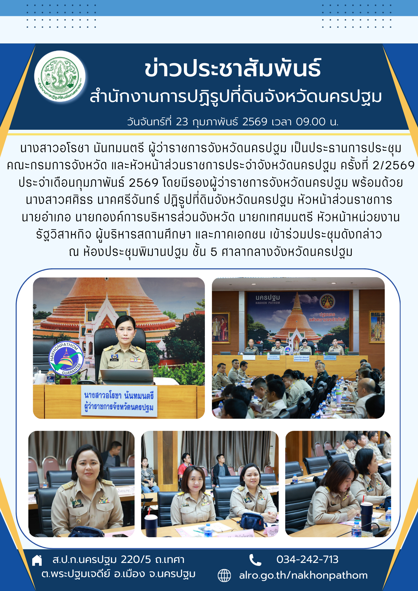 การประชุมคณะกรมการจังหวัด และหัวหน้าส่วนราชการประจำจังหวัดนครปฐม ครั้งที่ 2/2569