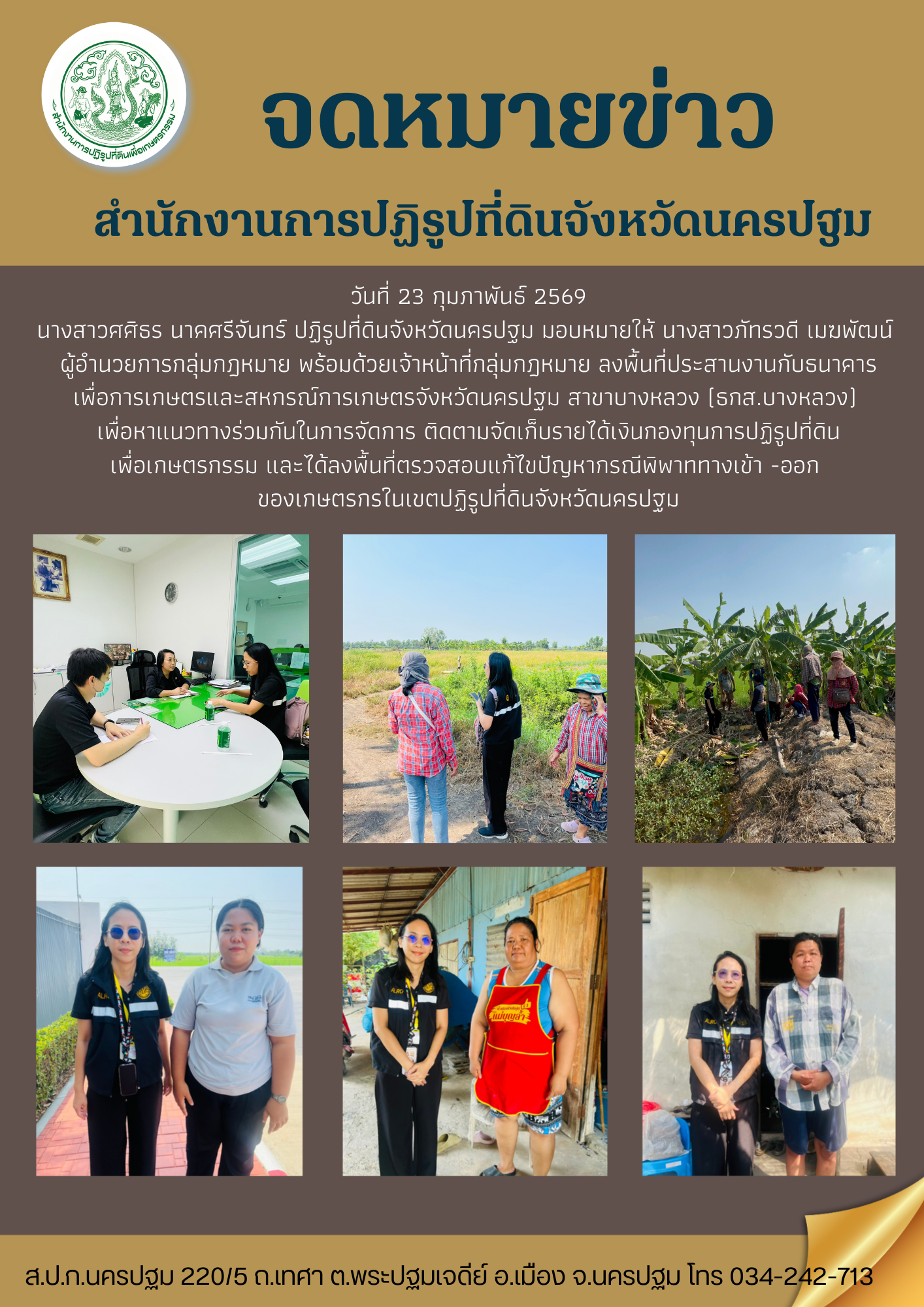 ส.ป.ก.นครปฐม ลงพื้นที่ประสานงานกับธนาคารเพื่อการเกษตรและสหกรณ์การเกษตรจังหวัดนครปฐม สาขาบางหลวง (ธกส.บางหลวง)