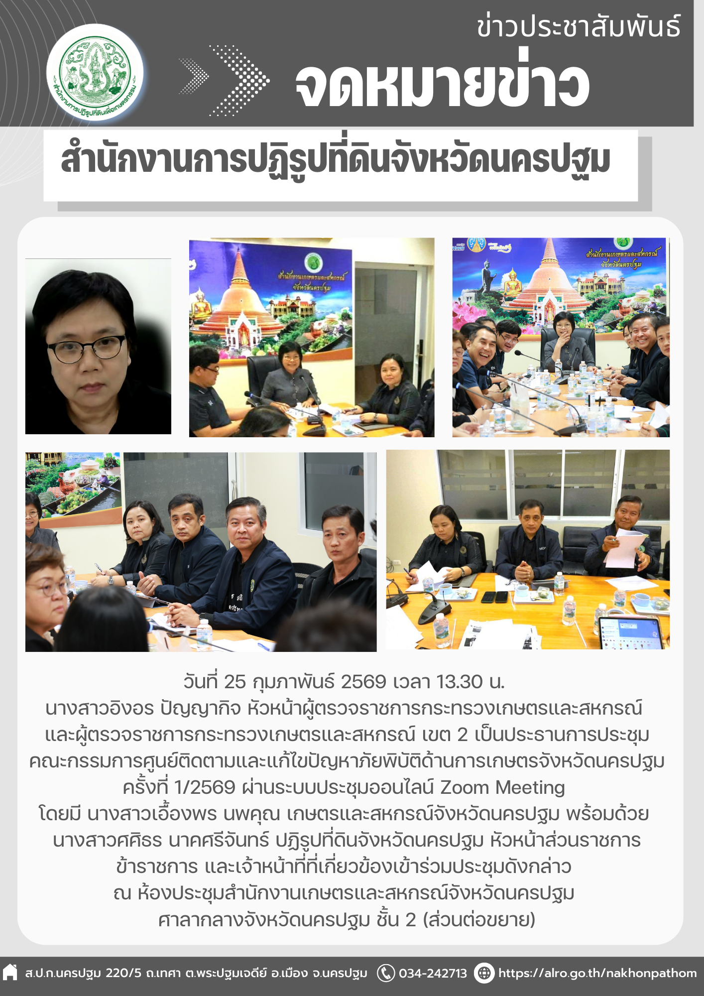 ประชุมคณะกรรมการศูนย์ติดตามและแก้ไขปัญหาภัยพิบัติด้านการเกษตรจังหวัดนครปฐม ครั้งที่ 1/2569 