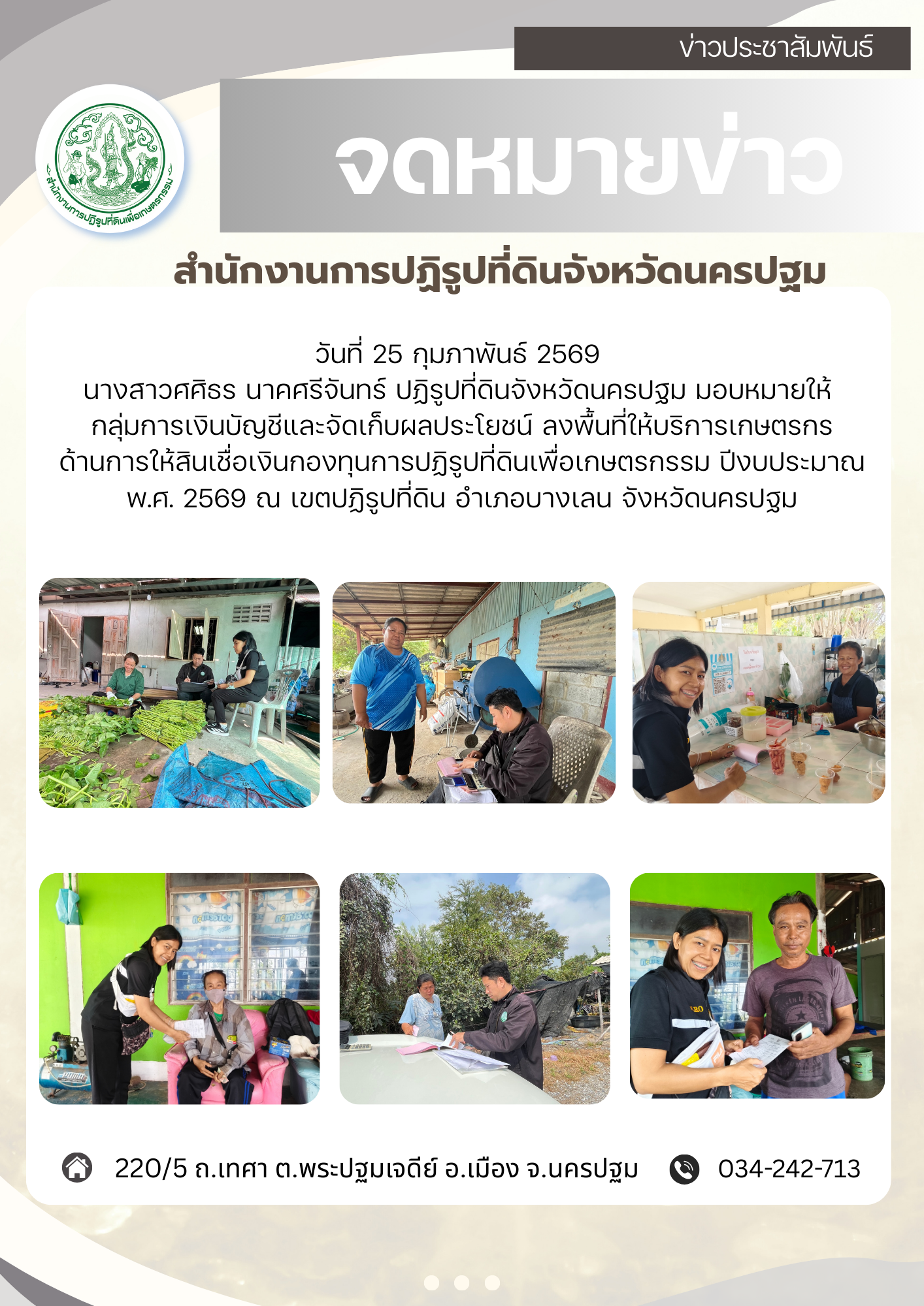 ส.ป.ก.นครปฐม ลงพื้นที่ให้บริการเกษตรกรด้านการให้สินเชื่อเงินกองทุนการปฏิรูปที่ดินเพื่อเกษตรกรรม ปีงบประมาณ พ.ศ. 2569 