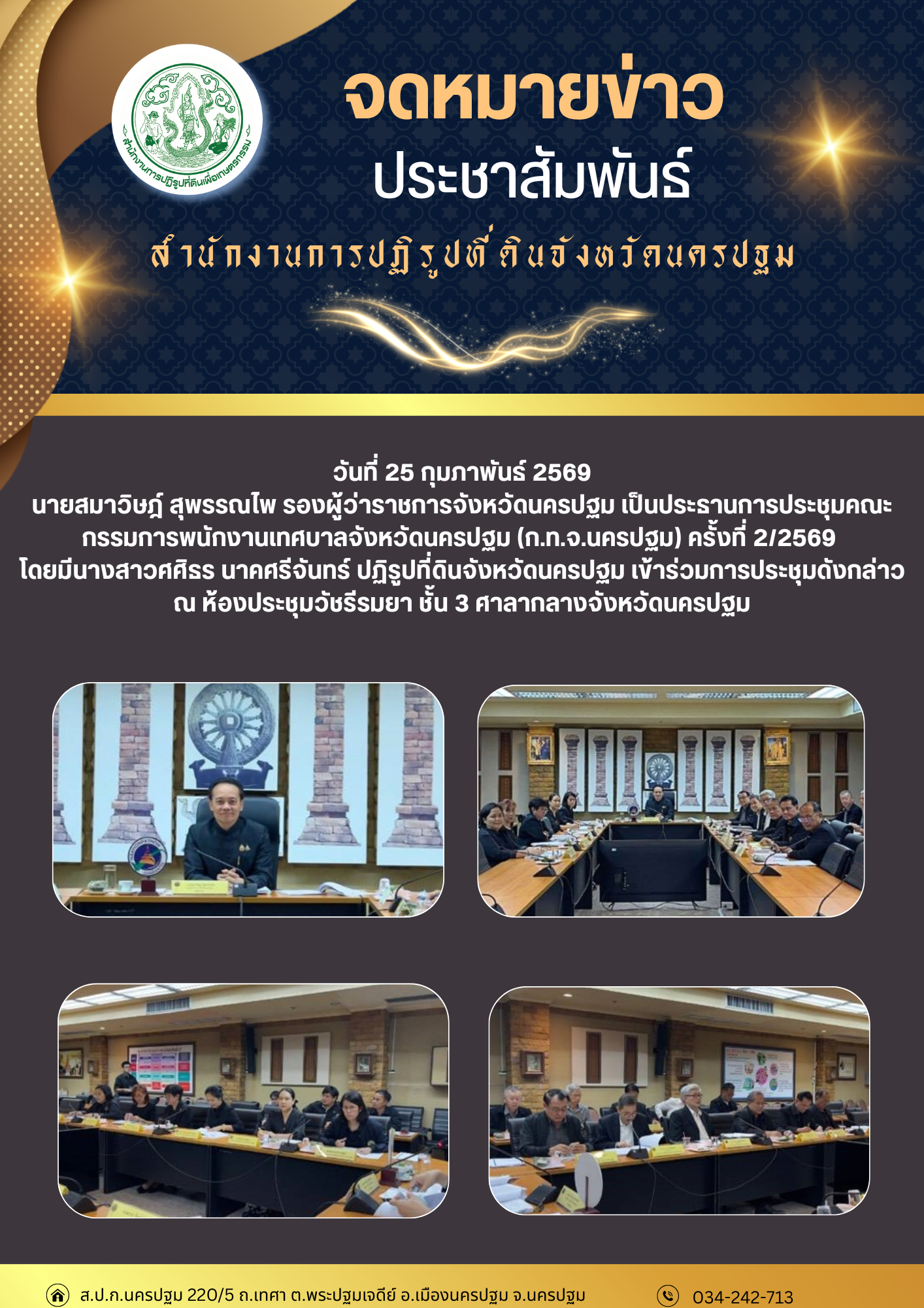 ประชุมคณะกรรมการพนักงานเทศบาลจังหวัดนครปฐม (ก.ท.จ.นครปฐม) ครั้งที่ 2/2569