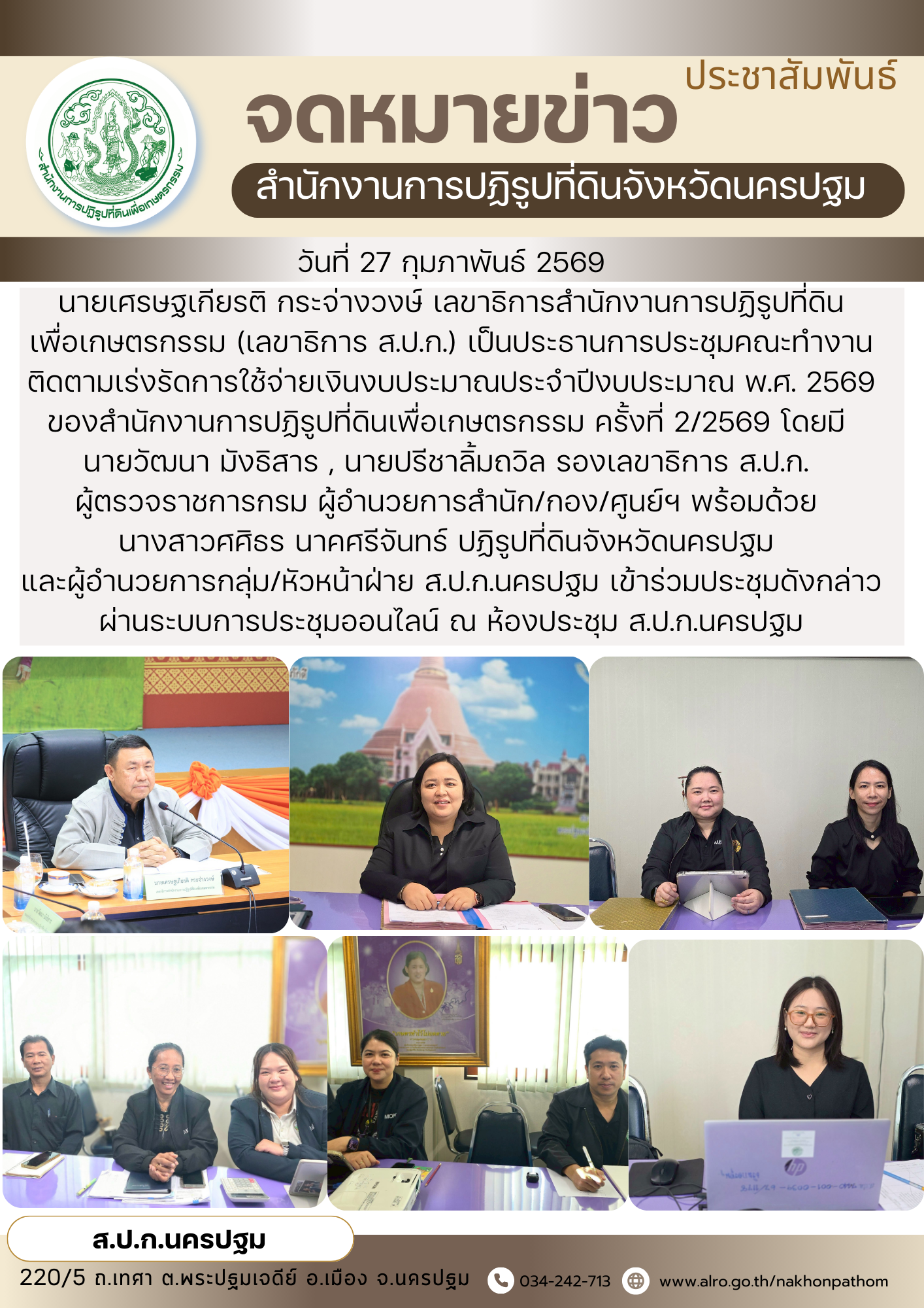 การประชุมคณะทํางานติดตามเร่งรัดการใช้จ่ายเงินงบประมาณประจําปีงบประมาณ พ.ศ. 2569