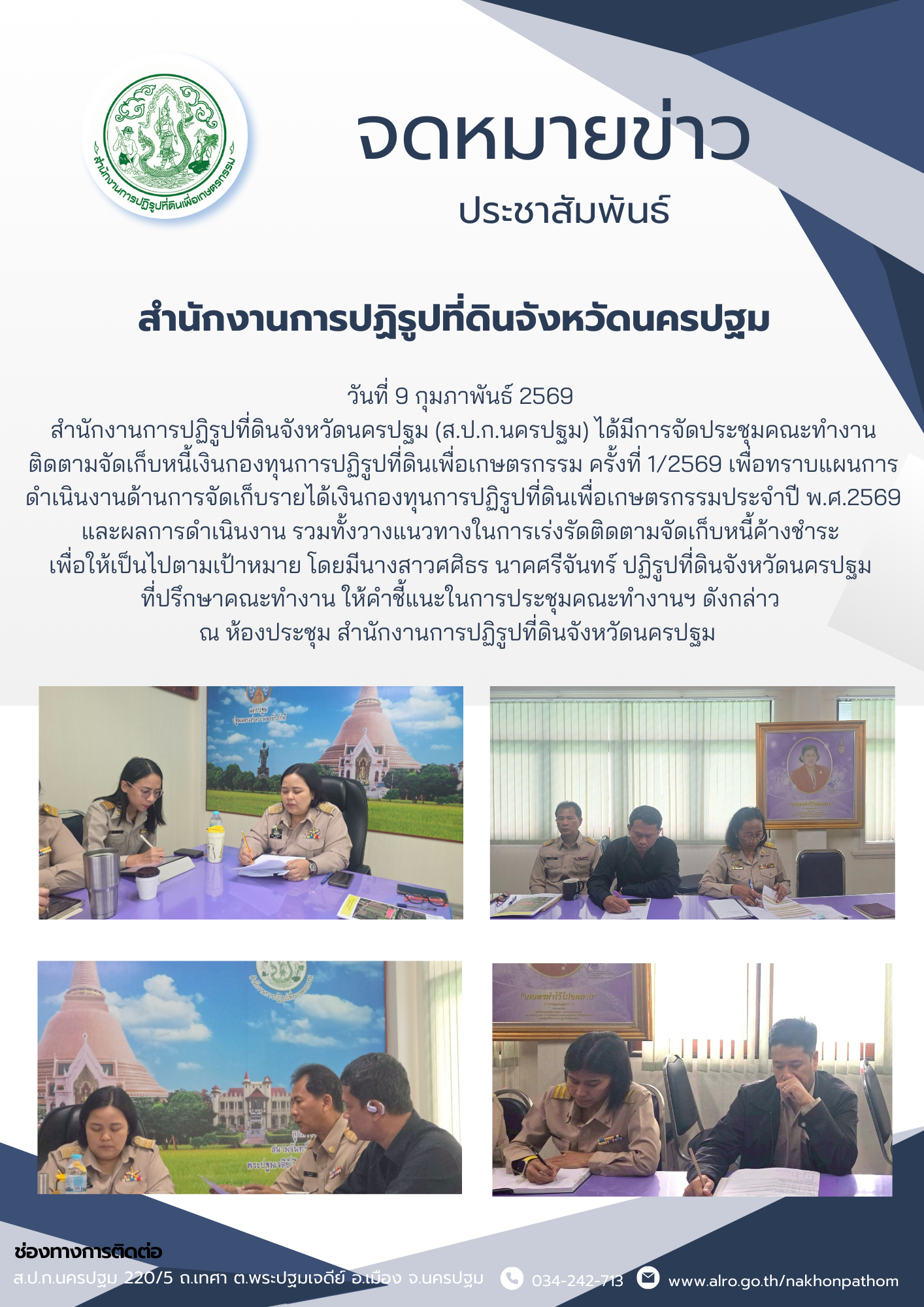 ประชุมคณะทำงานติดตามจัดเก็บหนี้เงินกองทุนการปฏิรูปที่ดินเพื่อเกษตรกรรม ครั้งที่ 1/2569