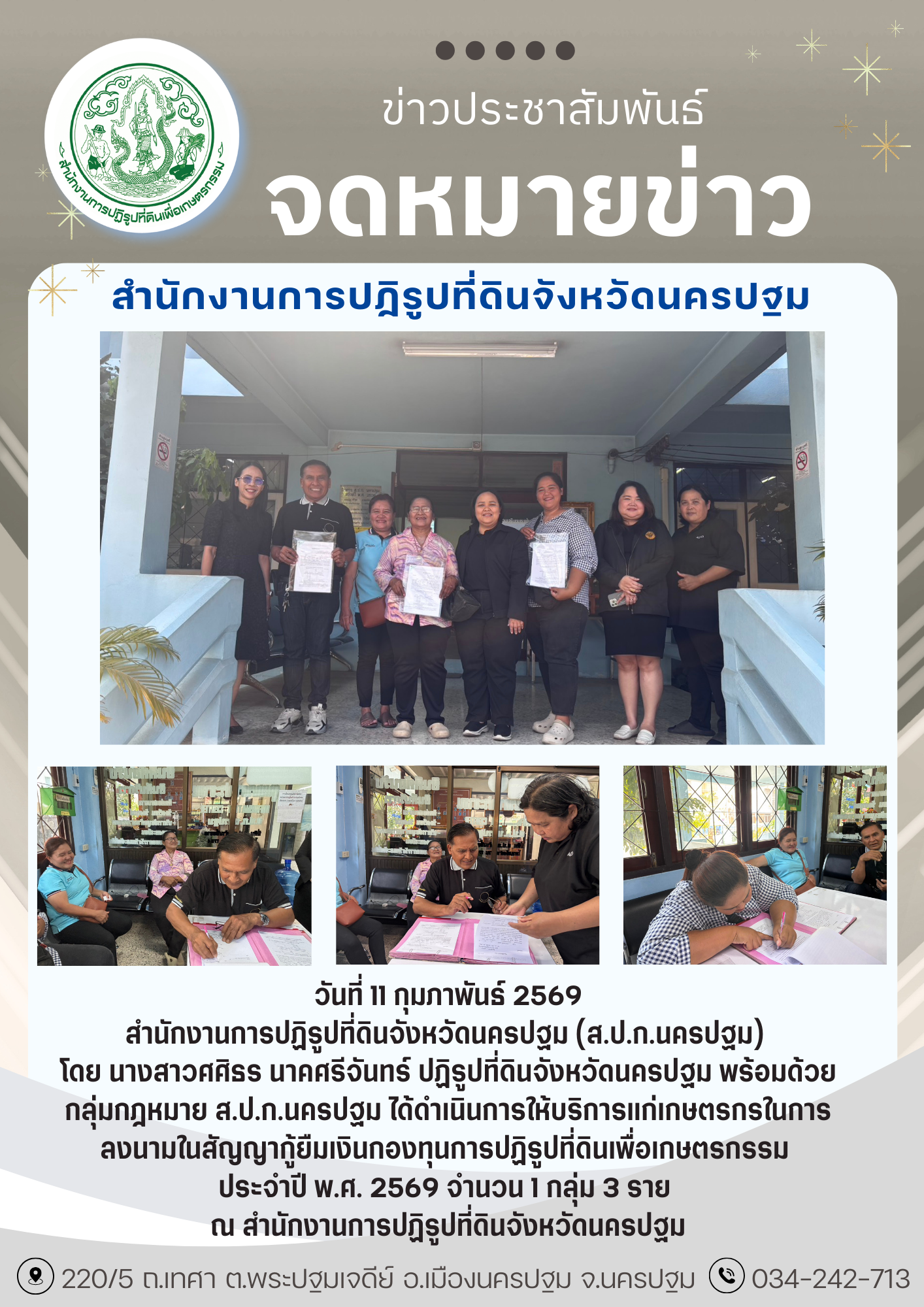 ส.ป.ก.นครปฐม ได้ดำเนินการให้บริการแก่เกษตรกรในการลงนามในสัญญากู้ยืมเงินกองทุนการปฏิรูปที่ดินเพื่อเกษตรกรรม ประจำปี พ.ศ. 2569