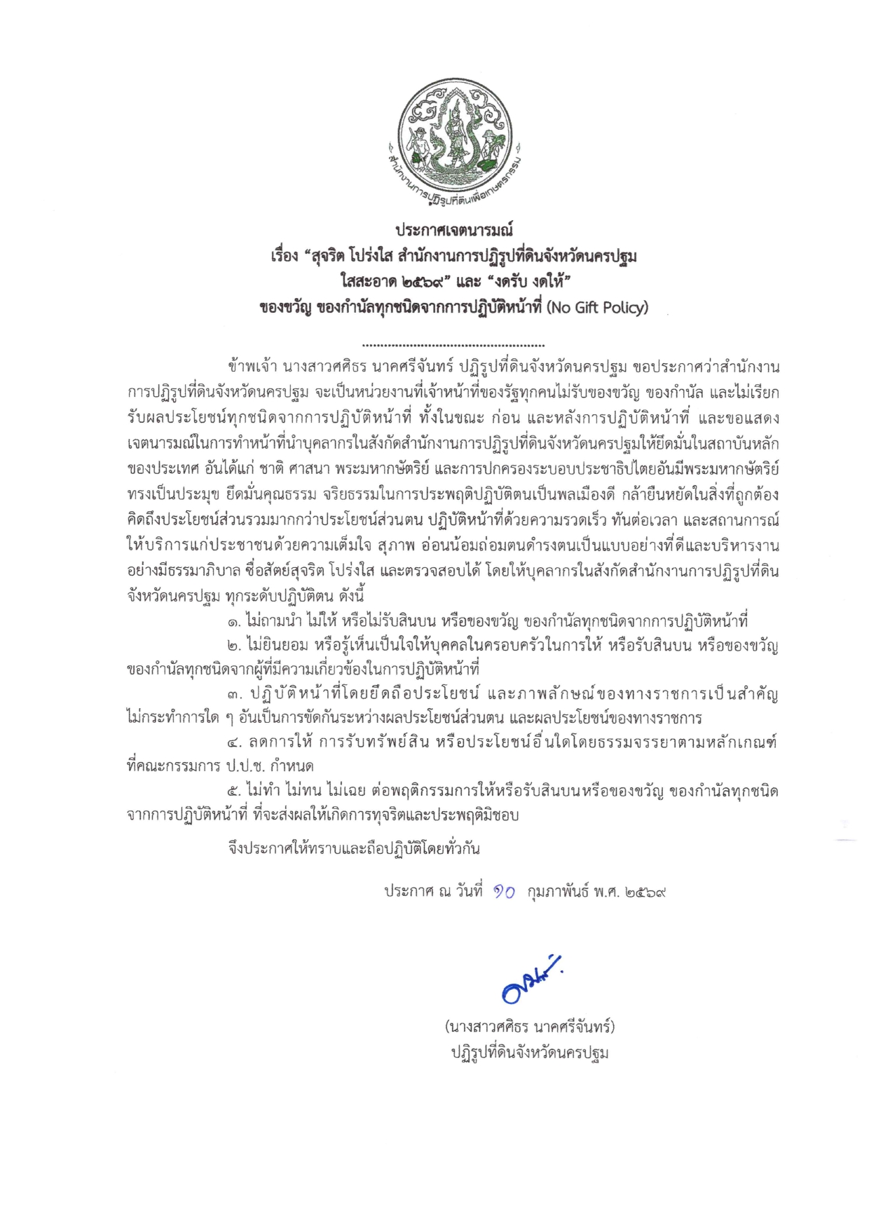 title - สำนักงานการปฏิรูปที่ดินจังหวัดนครปฐม ขอประกาศเจตนารมณ์ เรื่อง “สุจริต โปร่งใส สำนักงานการปฏิรูปที่ดินจังหวัดนครปฐม ใสสะอาด 2569” และ “งดรับ งดให้” ของขวัญ ของกำนัล  ทุกชนิดจากการปฏิบัติหน้าที่ (NO Gift Policy)  