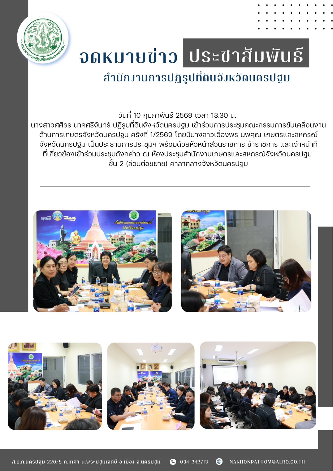 การประชุมคณะกรรมการขับเคลื่อนงานด้านการเกษตรจังหวัดนครปฐม ครั้งที่ 1/2569