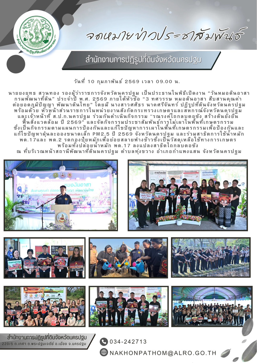 งาน “วันหมอดินอาสา กรมพัฒนาที่ดิน” ประจำปี พ.ศ. 2569 ภายใต้หัวข้อ “3 ทศวรรษ หมอดินอาสา สืบสานคุณค่า ต่อยอดภูมิปัญญา พัฒนาดินไทย”