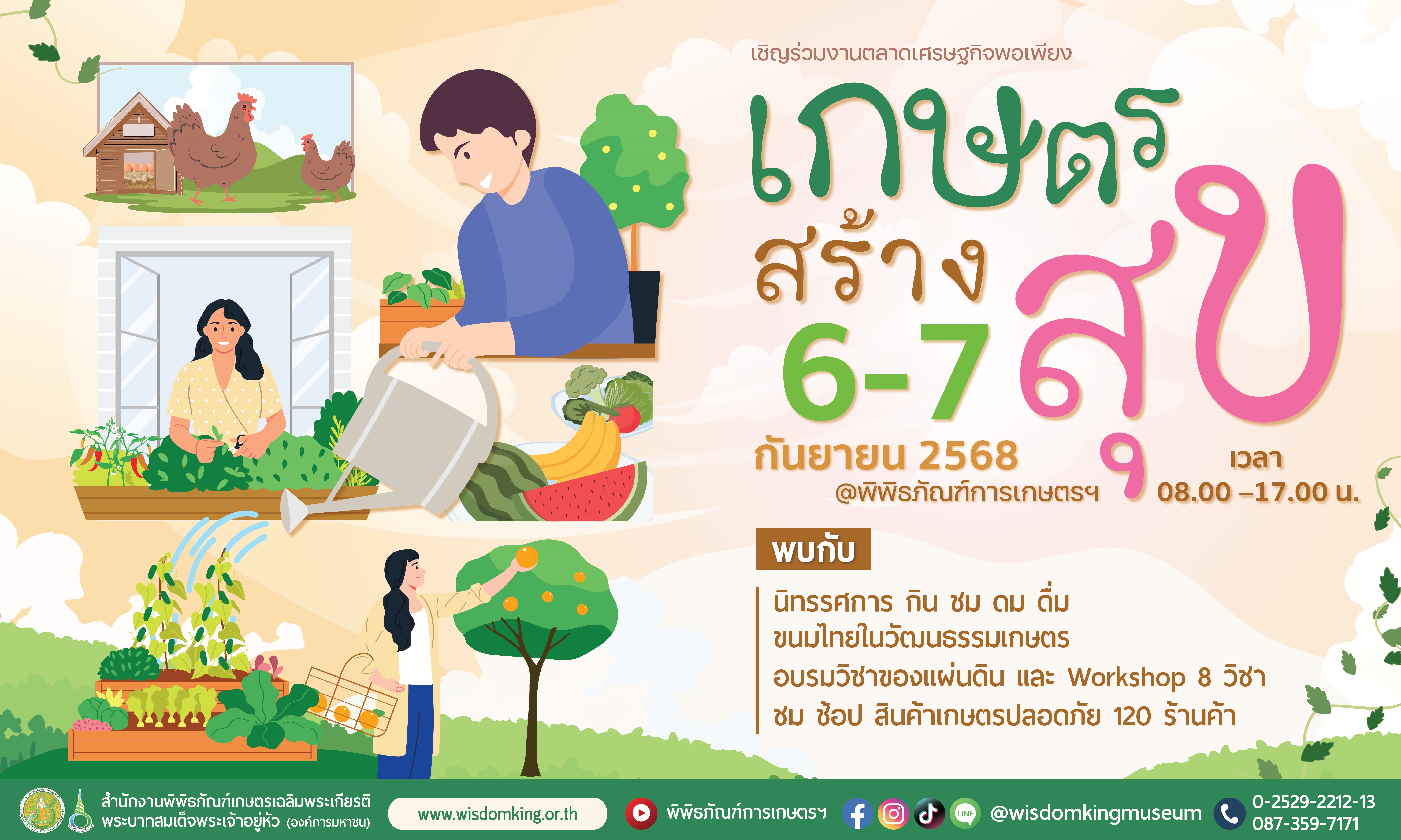 งานตลาดเศรษฐกิจพอเพียง “เกษตรสร้างสุข”