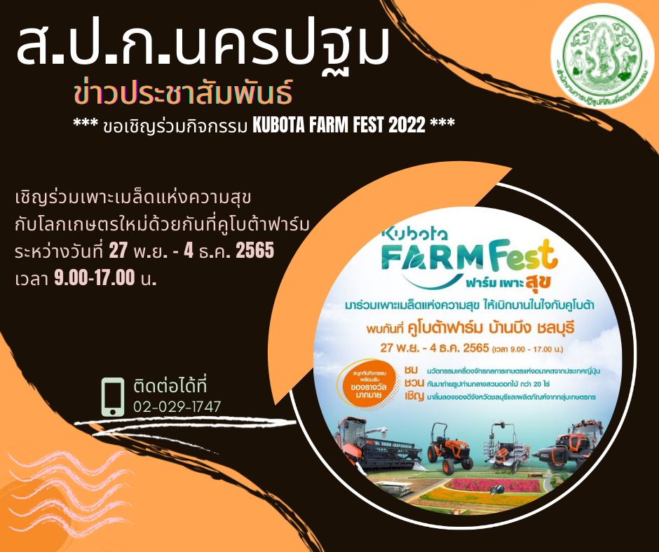 ขอเชิญร่วมกิจกรรม KUBOTA FARM FEST 2022