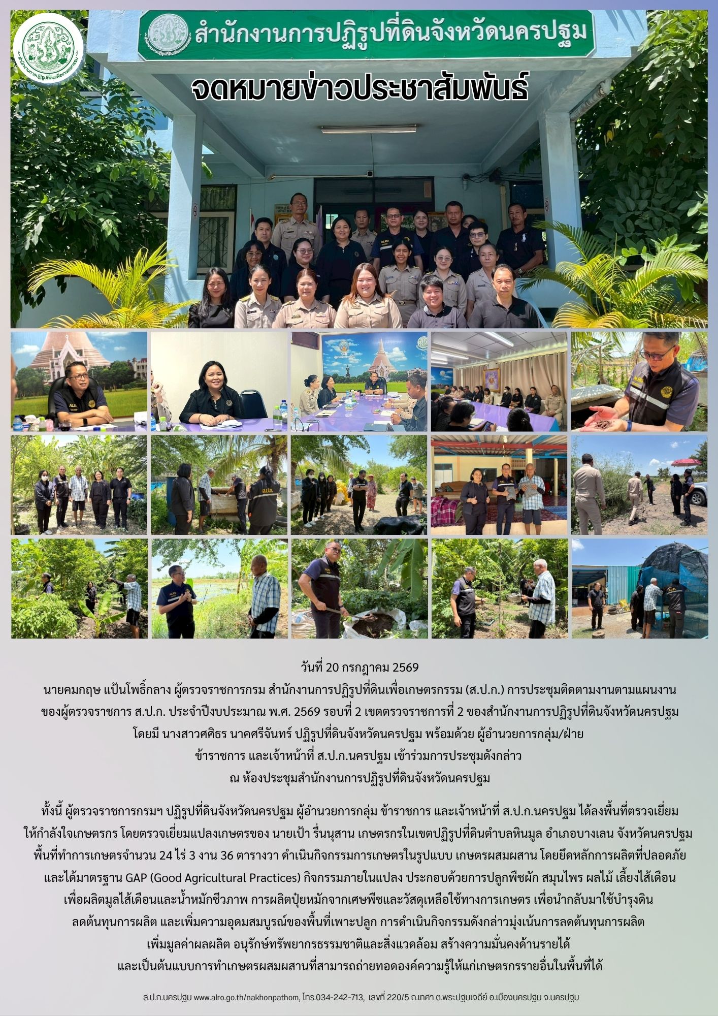 ส.ป.ก.นครปฐม เข้าร่วมการประชุมติดตามงานตามแผนงาน ของผู้ตรวจราชการ ส.ป.ก. ประจำปีงบประมาณ พ.ศ. 2569 รอบที่ 2 เขตตรวจราชการที่ 2