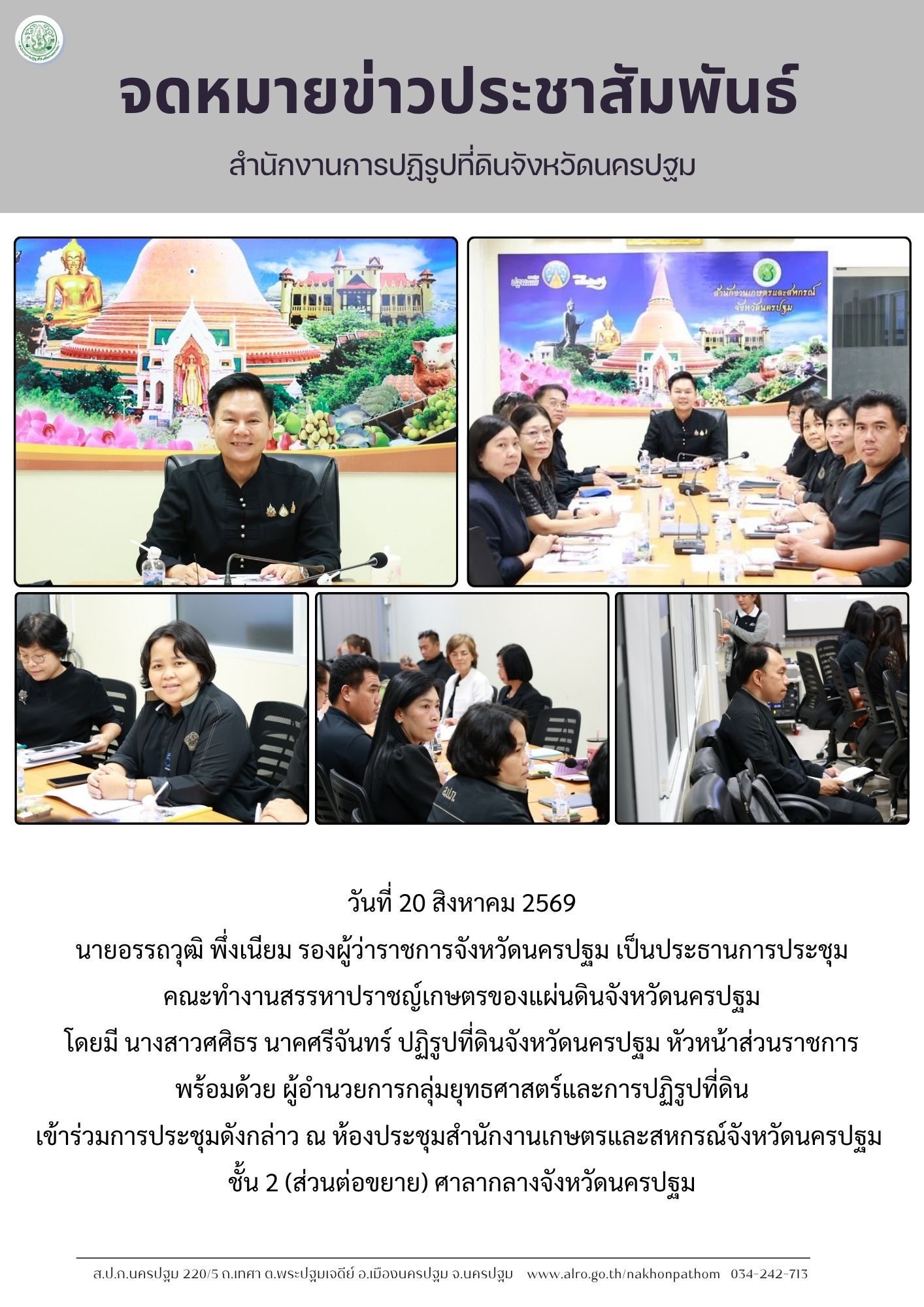 ส.ป.ก.นครปฐม เข้าร่วมการประชุมคณะทำงานสรรหาปราชญ์เกษตรของแผ่นดินจังหวัดนครปฐม (ข่าวแชร์)