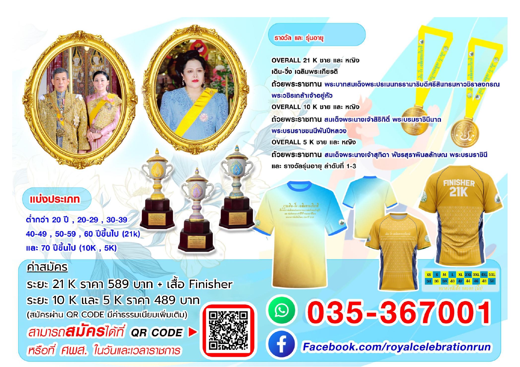 งานเดิน - วิ่งเฉลิมพระเกียรติ ประจำปี พ.ศ. 2568 ชิงถ้วยพระราชทานพระบาทสมเด็จพระเจ้าอยู่หัว พระบรมราชชนนีพันปีหลวง และสมเด็จพระนางเจ้าฯ พระบรมราชินี