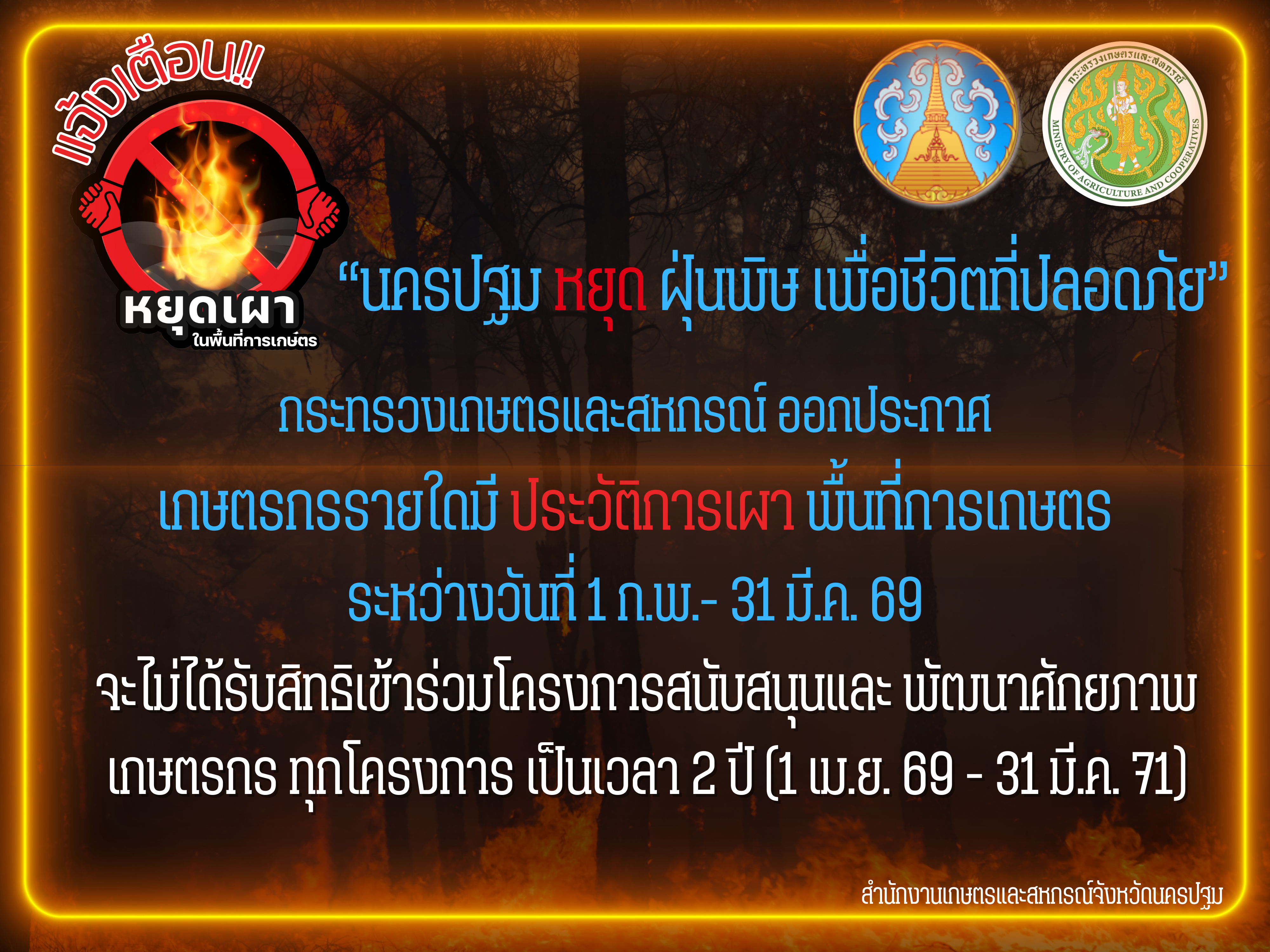 ส.ป.ก.นครปฐม ขอประชาสัมพันธ์ปฏิบัติการ : นครปฐมหยุดฝุ่นพิษ เพื่อชีวิตที่ปลอดภัย