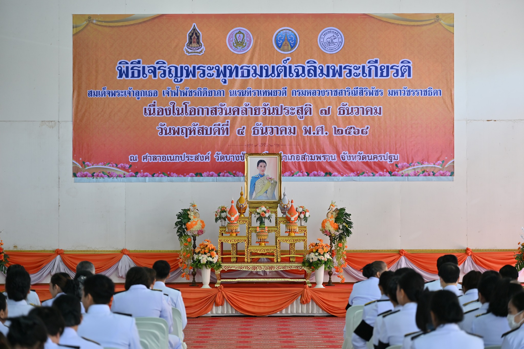 title - พิธีเจริญพระพุทธมนต์เฉลิมพระเกียรติ สมเด็จพระเจ้าลูกเธอ เจ้าฟ้าพัชรกิติยาภา นเรนทิราเทพยวดี กรมหลวงราชสาริณีสิริพัชร มหาวัชรราชธิดา เนื่องในโอกาสวันคล้ายวันประสูติ 7 ธันวาคม 2568