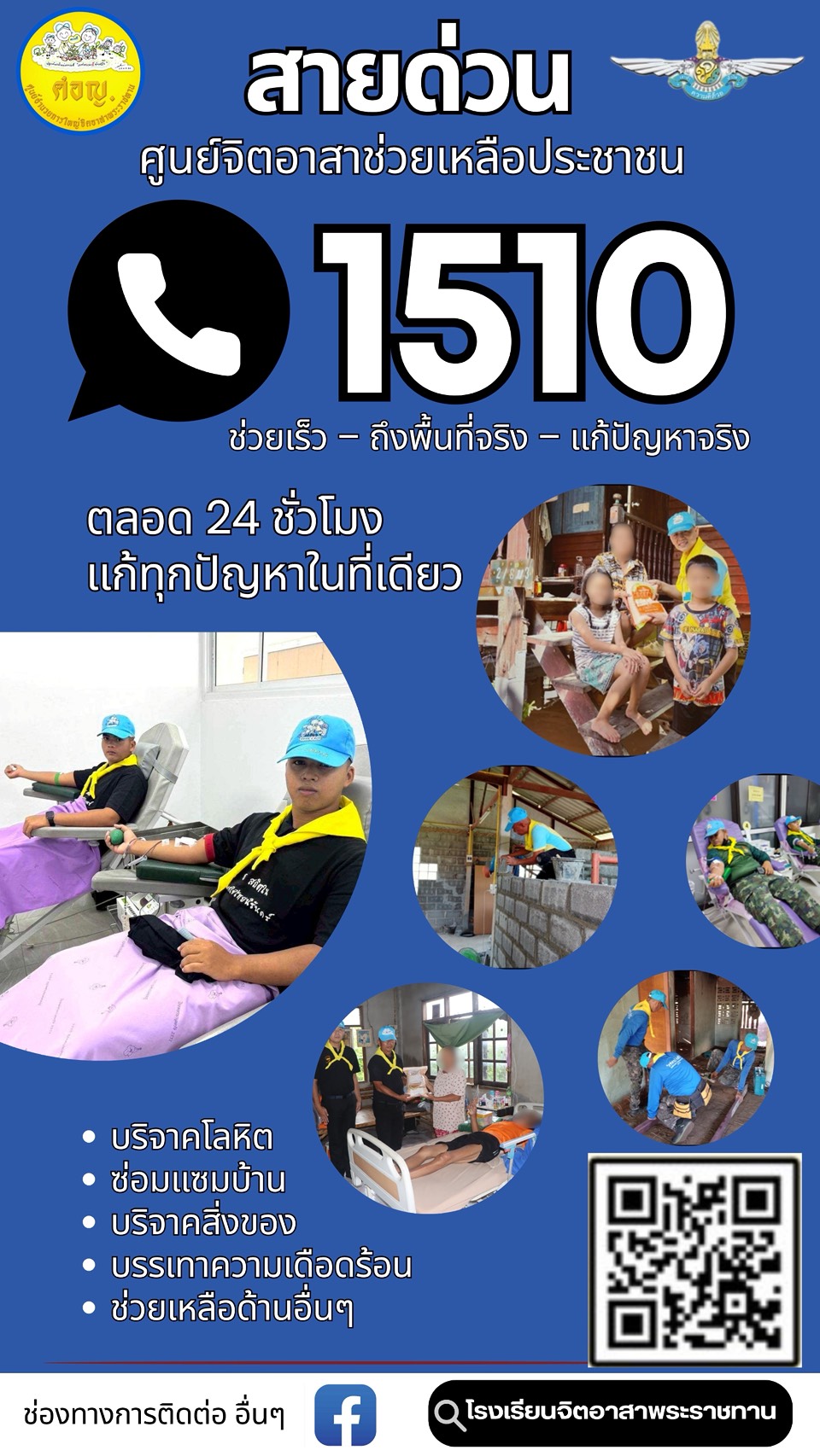 ขอประชาสัมพันธ์ สายด่วนศูนย์จิตอาสาช่วยเหลือประชาชน โทร 1510 ตลอด 24 ชั่วโมง แก้ทุกปัญหาในที่เดียว